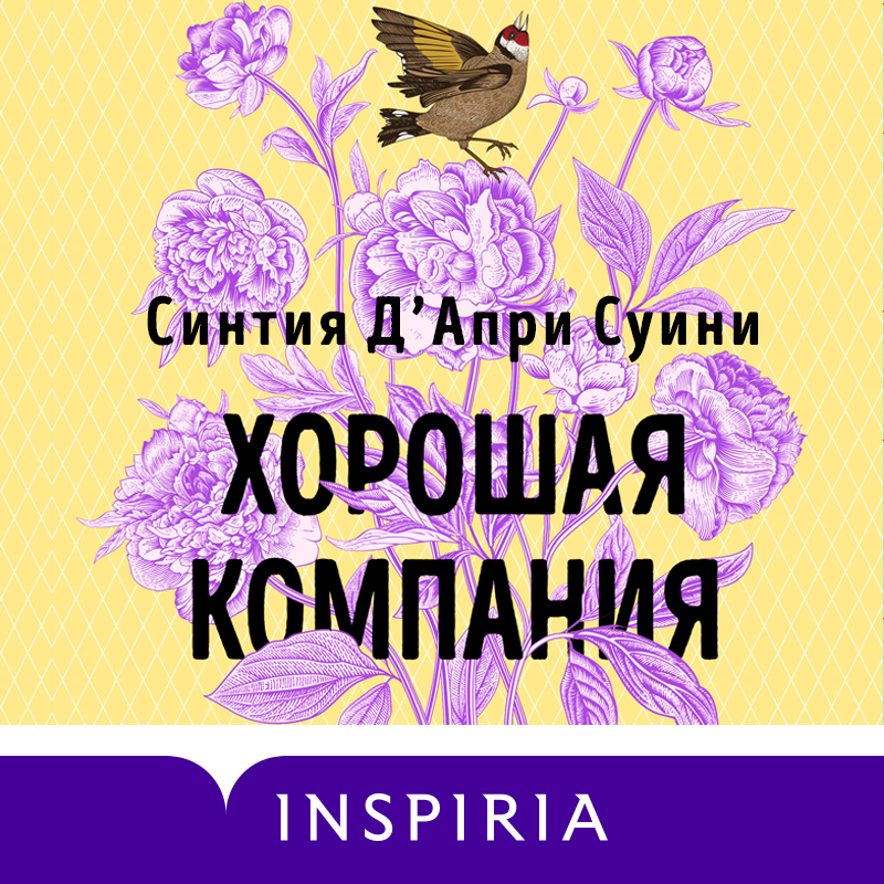 Обложка книги «Хорошая компания»