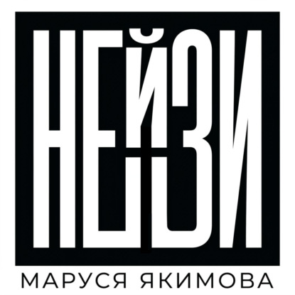 Обложка книги «Нейзи»