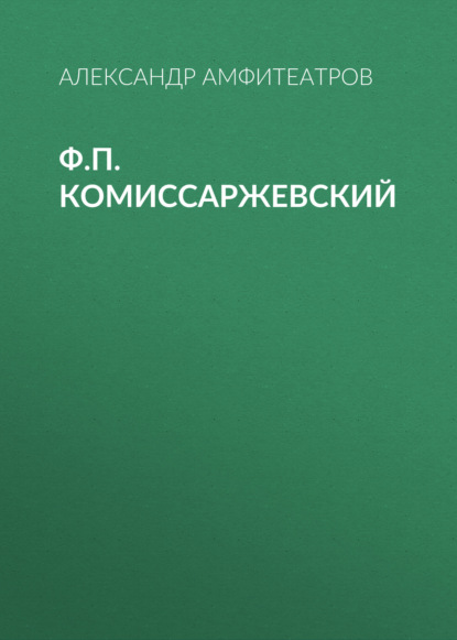 Обложка книги «Ф.П. Комиссаржевский»