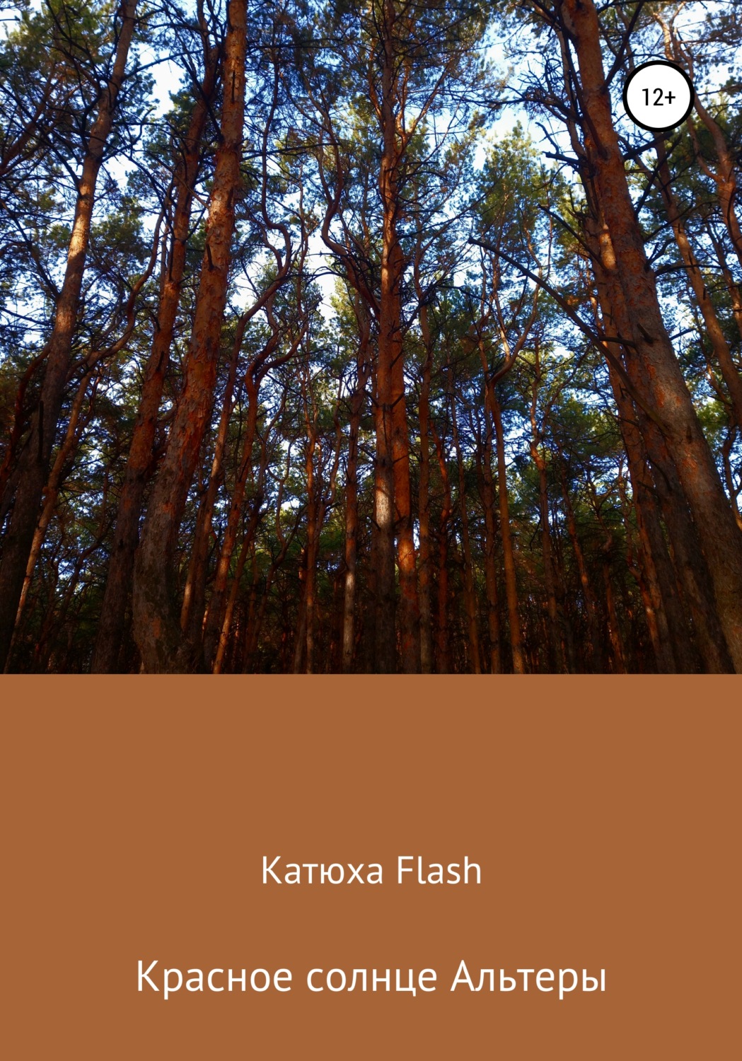 Обложка книги «Красное солнце Альтеры»