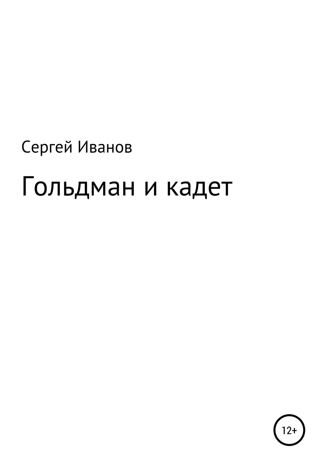 Обложка книги «Гольдман и кадет»