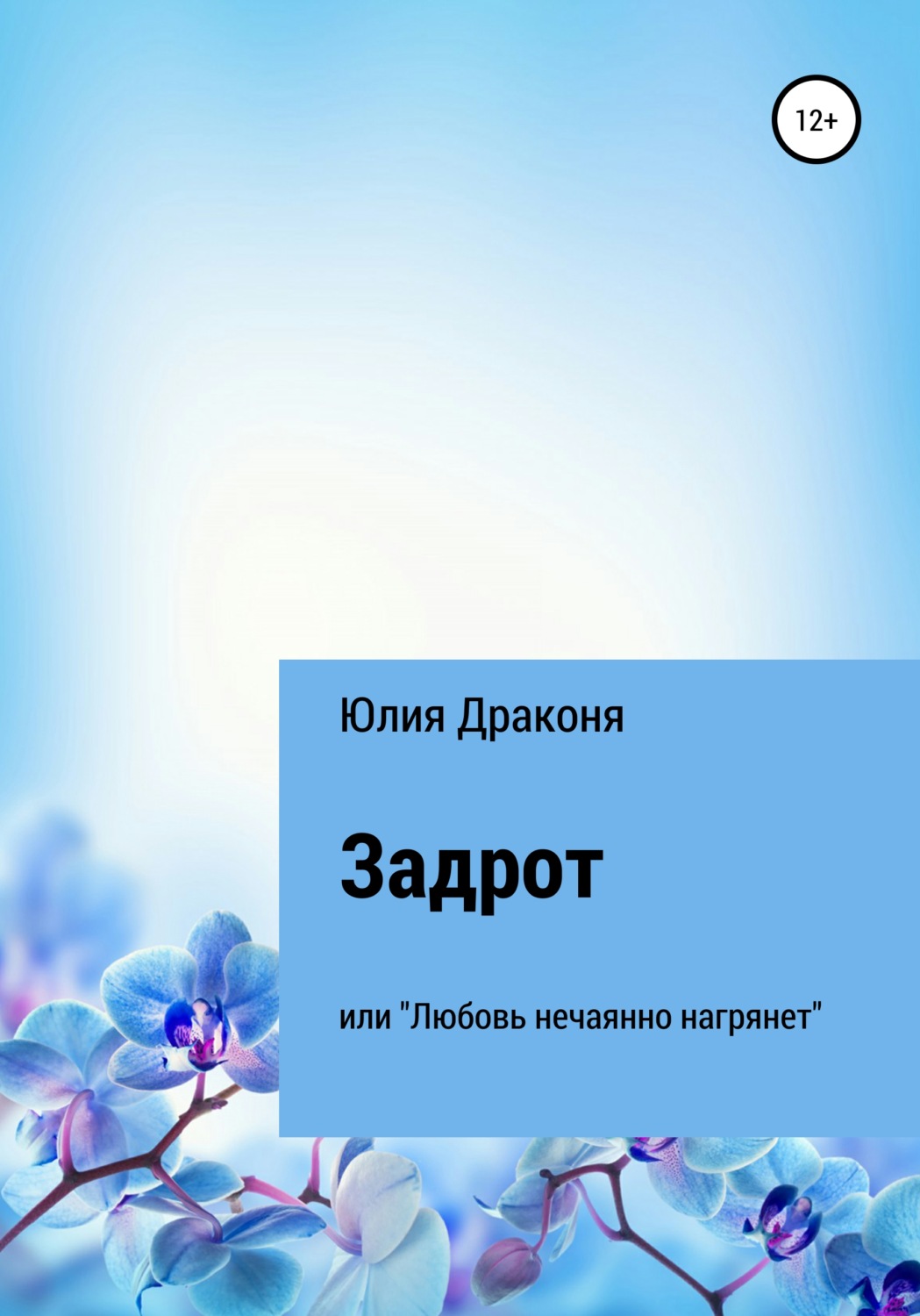 Обложка книги «Задрот или Любовь нечаянно нагрянет»