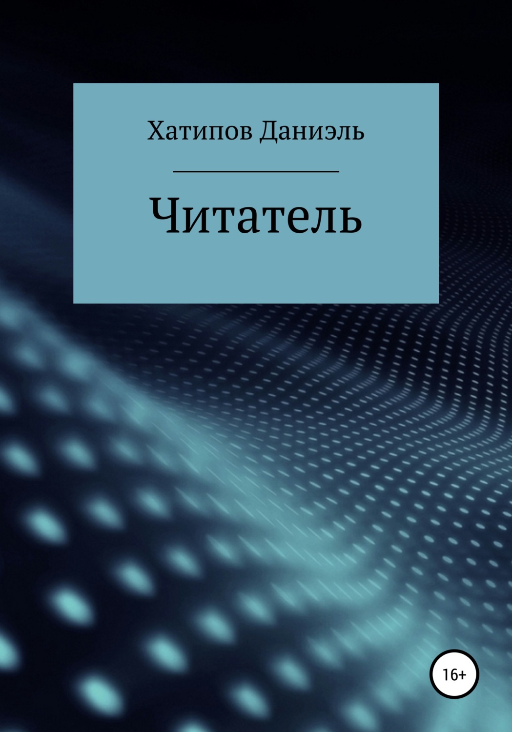 Обложка книги «Читатель»