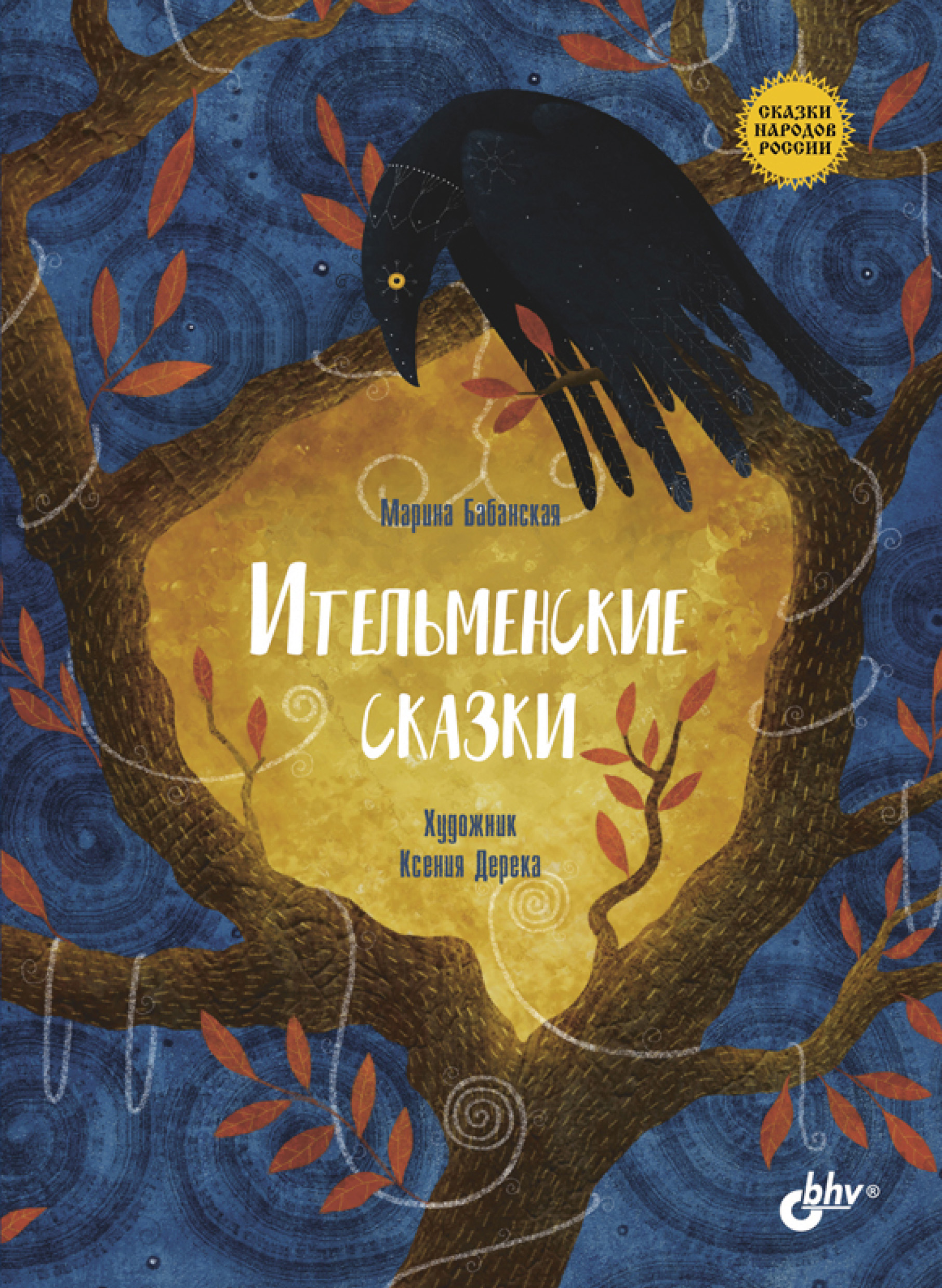 Обложка книги «Ительменские сказки»