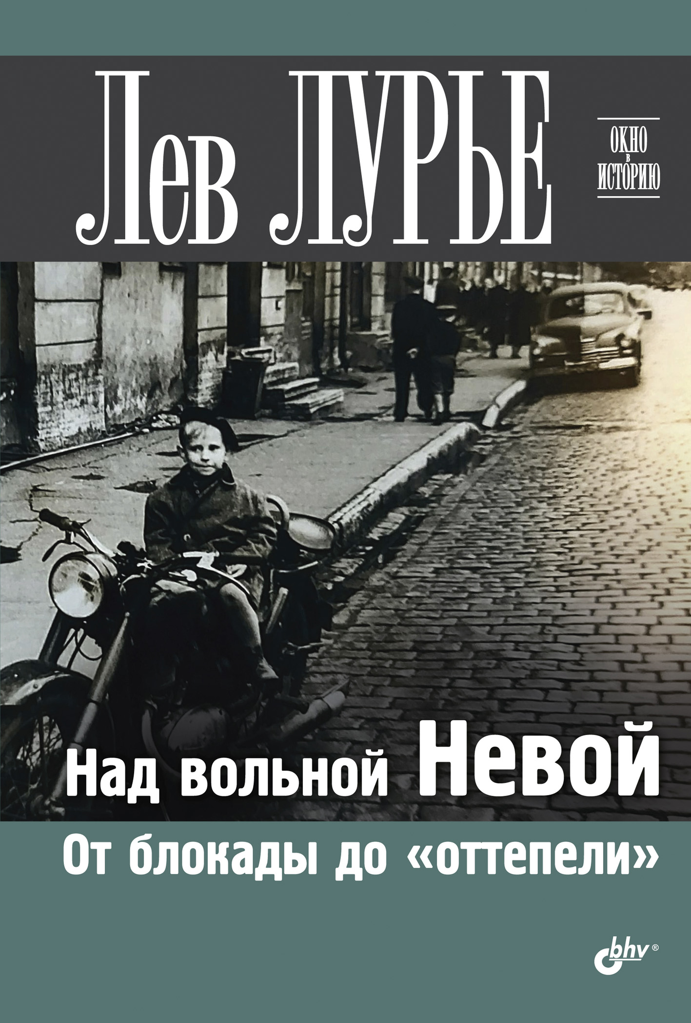 Обложка книги «Над вольной Невой. От блокады до «оттепели»»