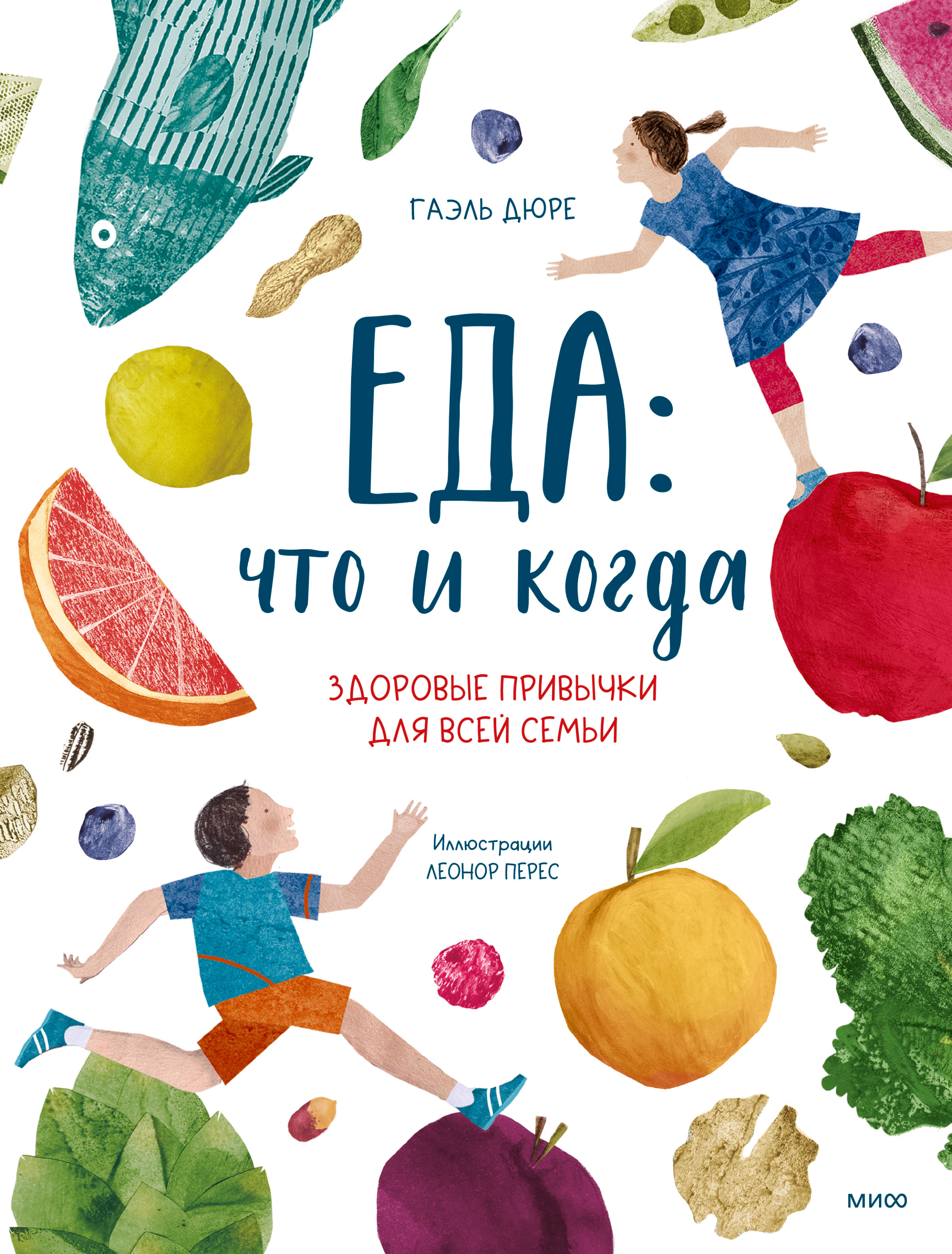 Обложка книги «Еда: что и когда. Здоровые привычки для всей семьи»