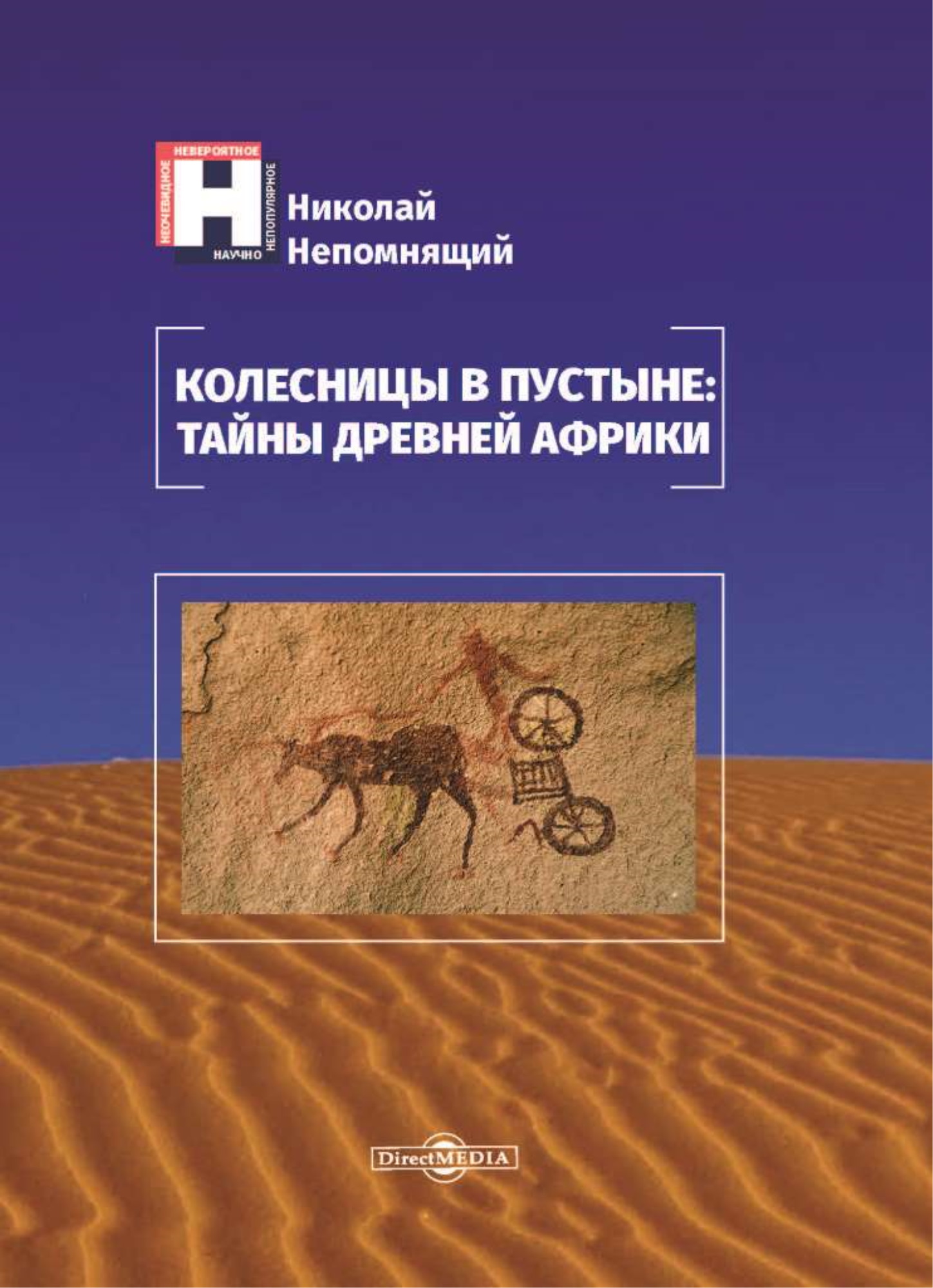 Обложка книги «Колесницы в пустыне: тайны древней Африки»