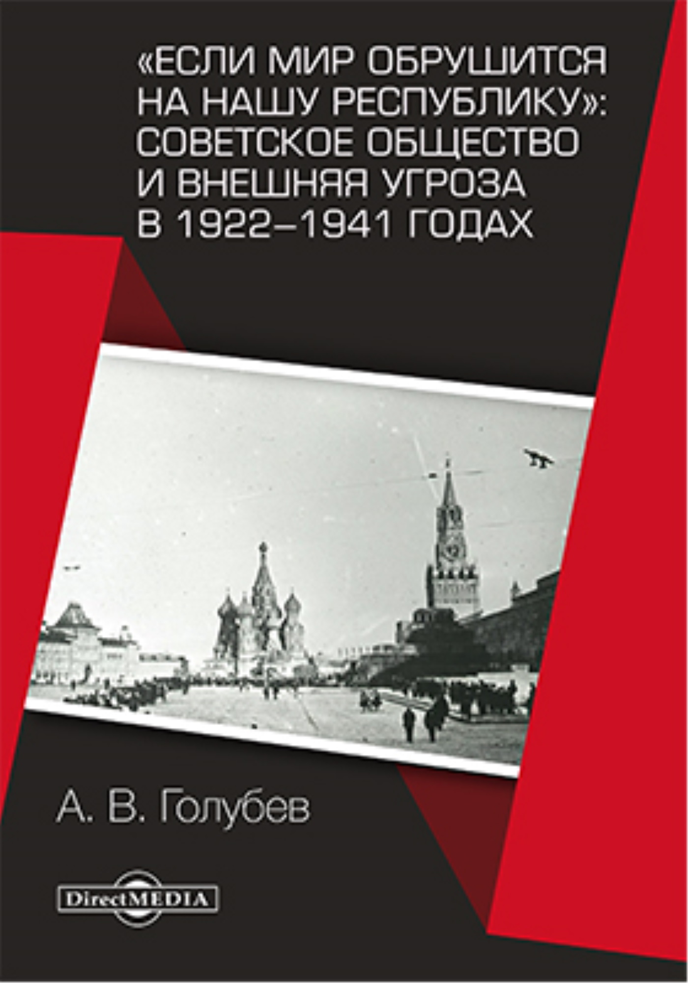 Обложка книги ««Если мир обрушится на нашу республику»: Советское общество и внешняя угроза в 1922–1941 годах»