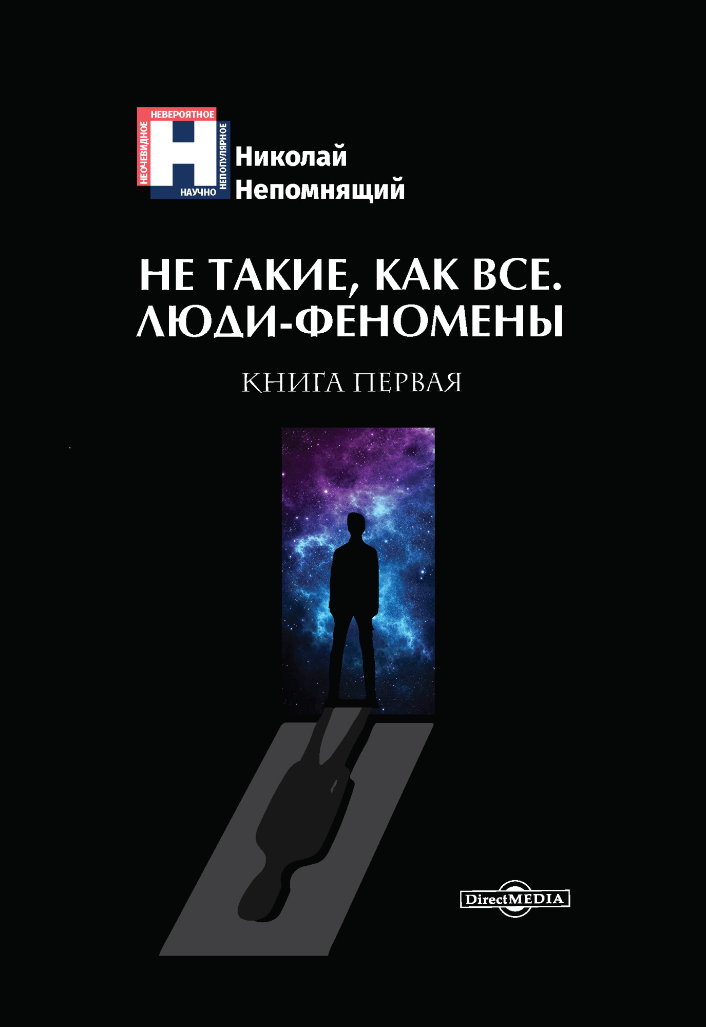 Обложка книги «Не такие, как все. Люди-феномены. Книга первая»
