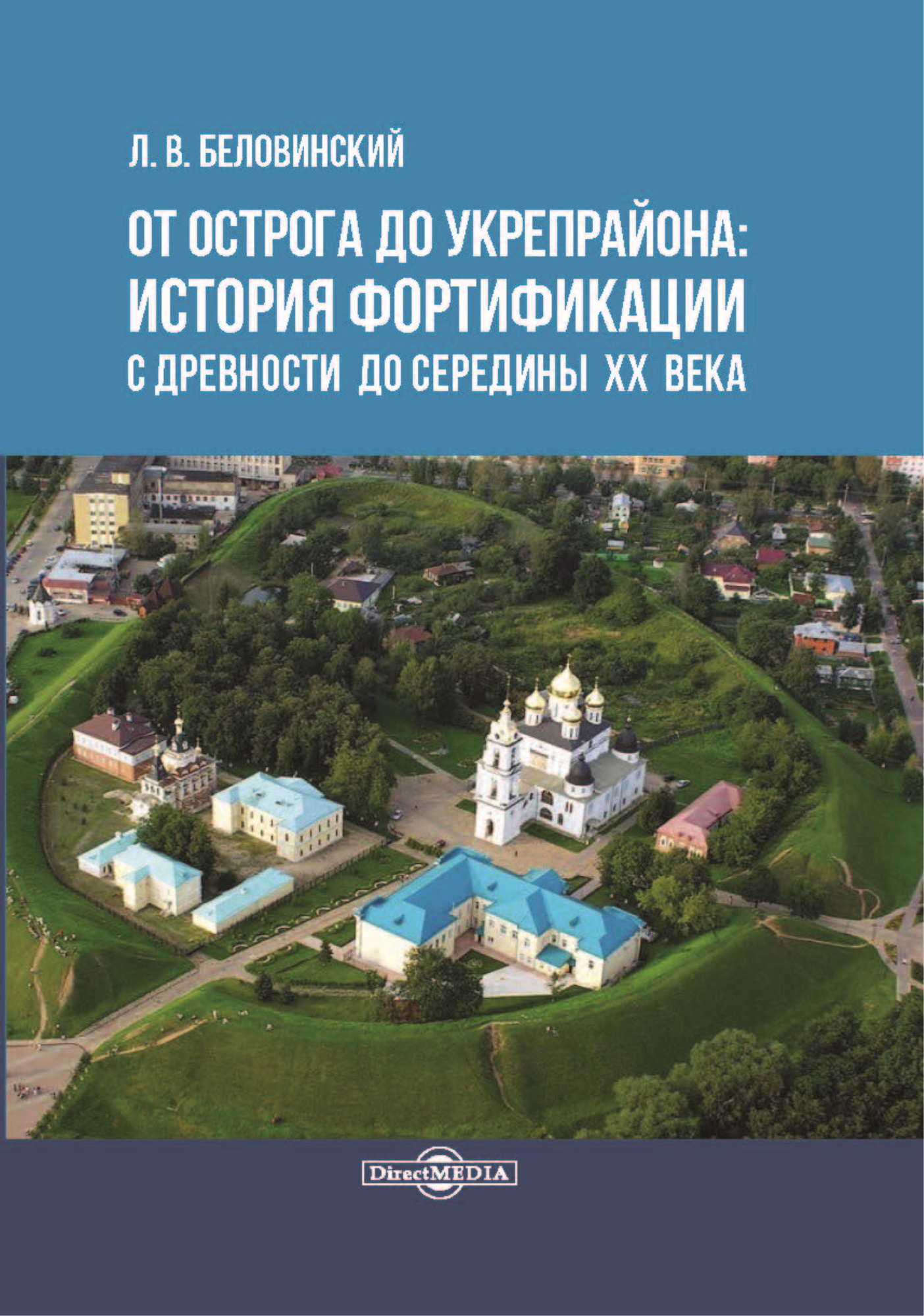 Обложка книги «От острога до укрепрайона: история фортификации с древности до середины ХХ века»