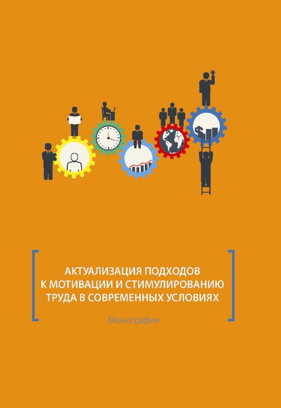 Обложка книги «Актуализация подходов к мотивации и стимулированию труда в современных условиях»