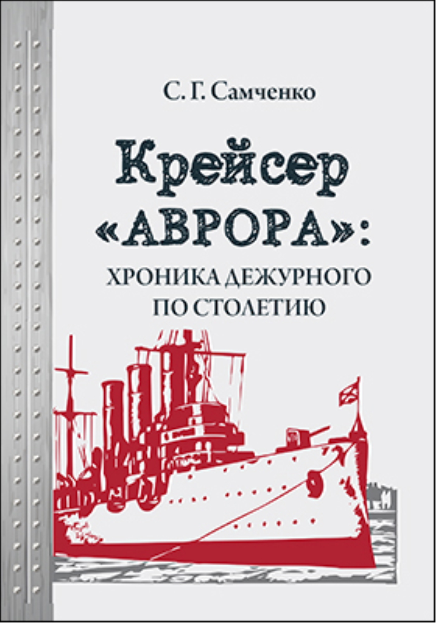 Обложка книги «Крейсер «Аврора»: хроника дежурного по столетию»