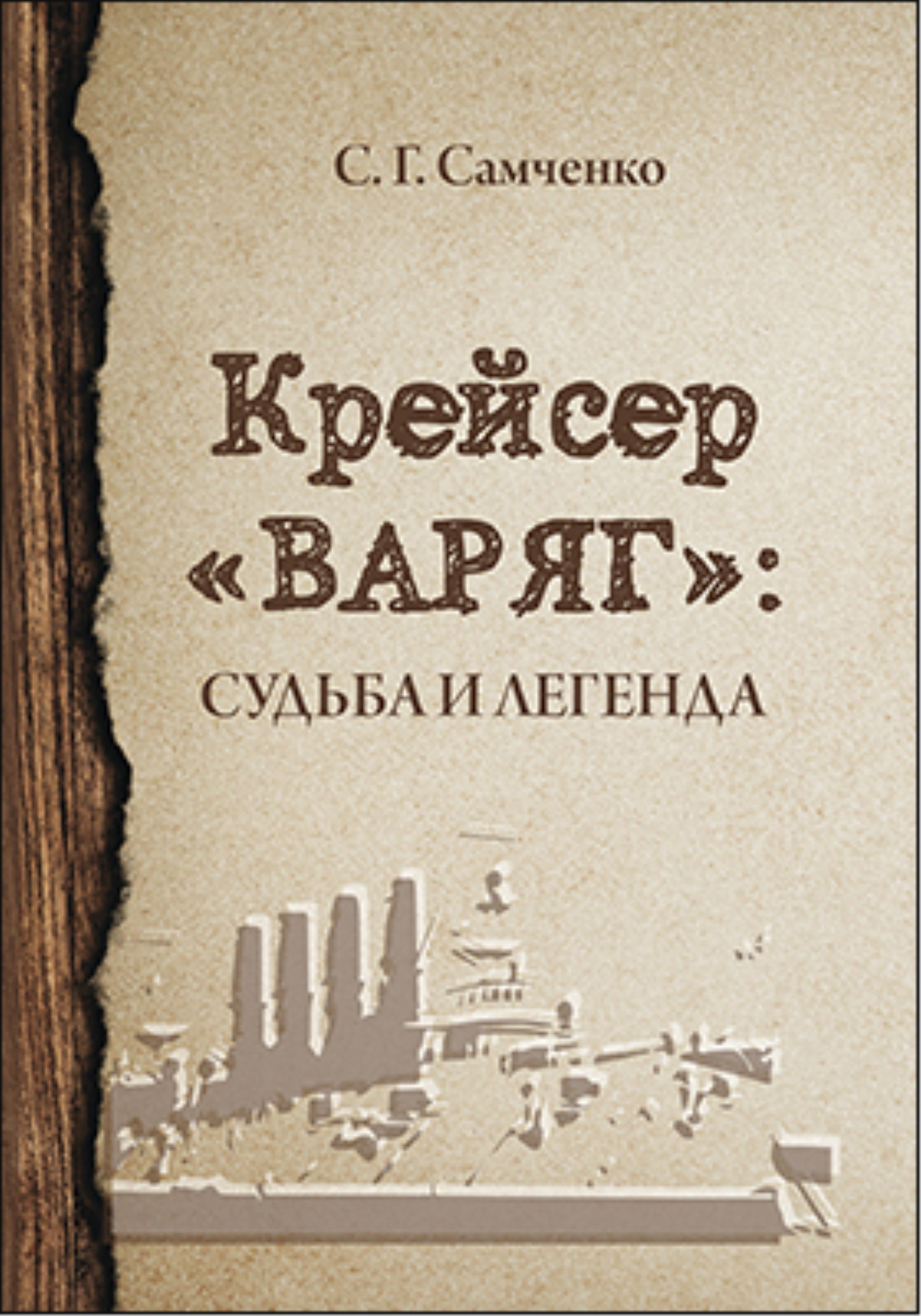 Обложка книги «Крейсер «Варяг». Судьба и легенда»