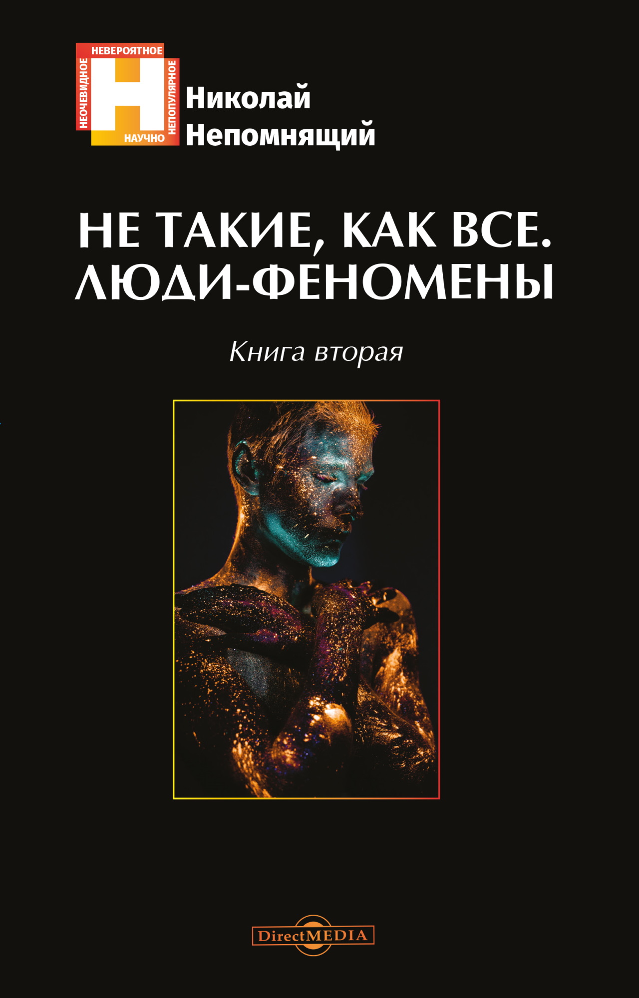 Обложка книги «Не такие, как все. Люди-феномены. Книга вторая»