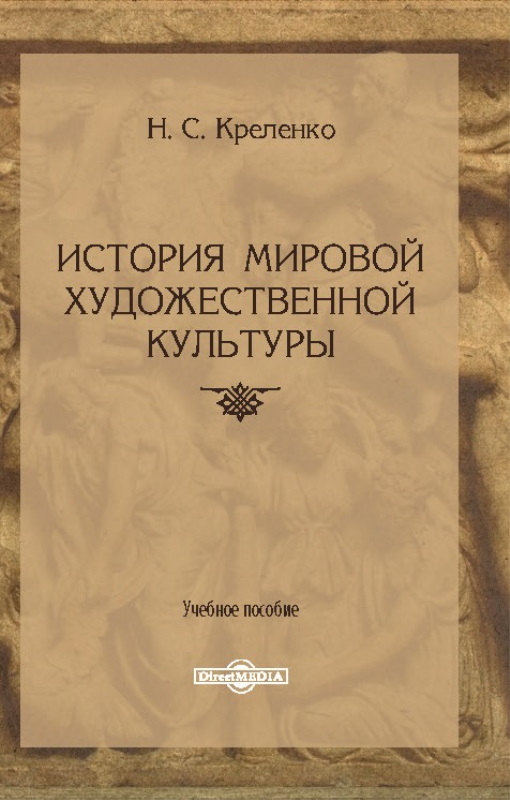 Обложка книги «История мировой художественной культуры»