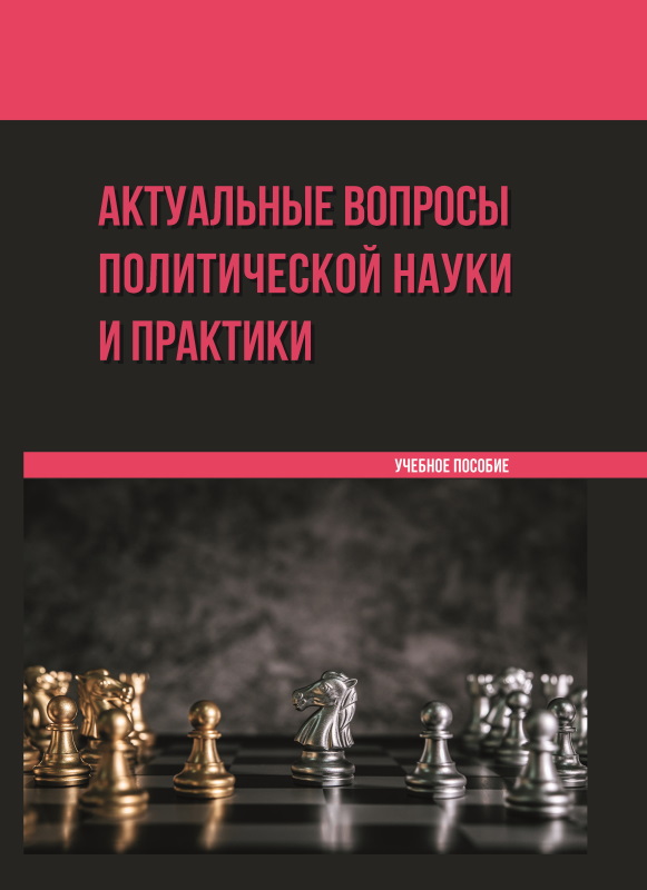 Обложка книги «Актуальные вопросы политической науки и практики»