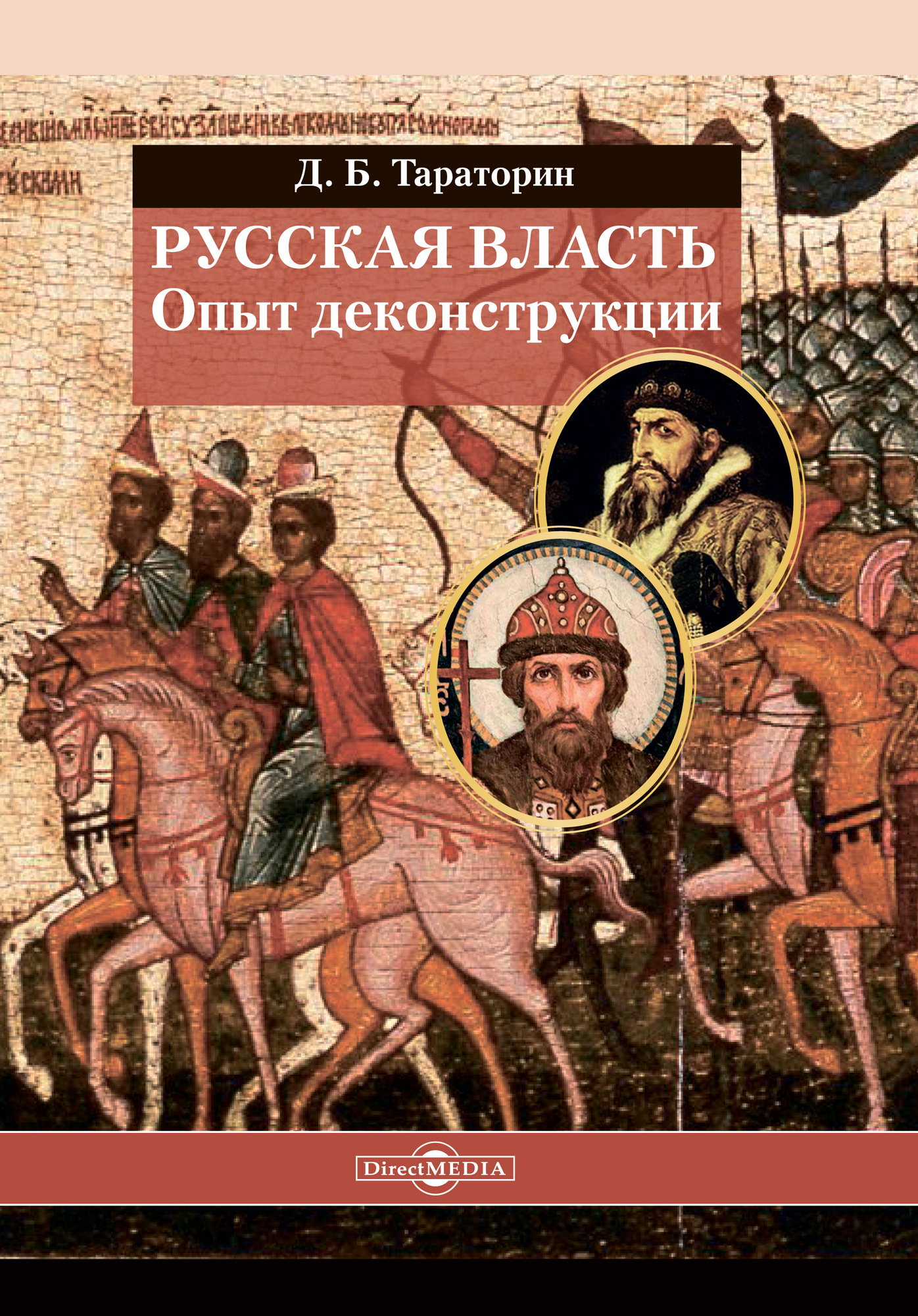 Обложка книги «Русская власть. Опыт деконструкции»