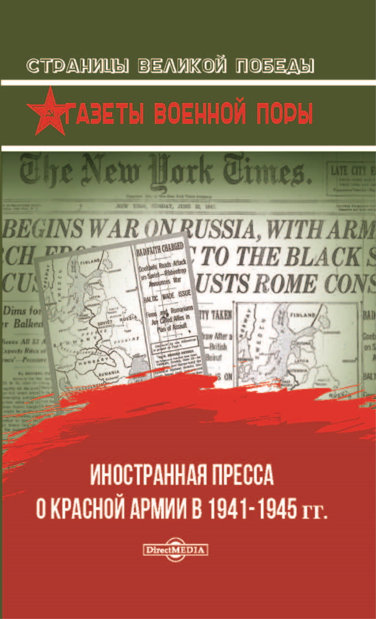Обложка книги «Иностранная пресса о Красной армии в 1941–1945 гг.»