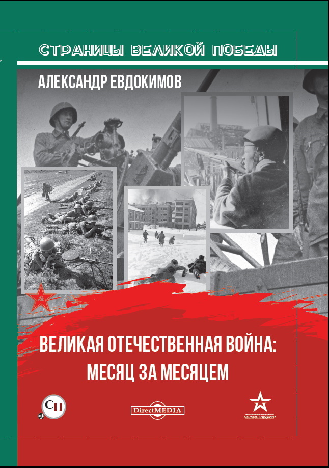 Обложка книги «Великая Отечественная война: месяц за месяцем»