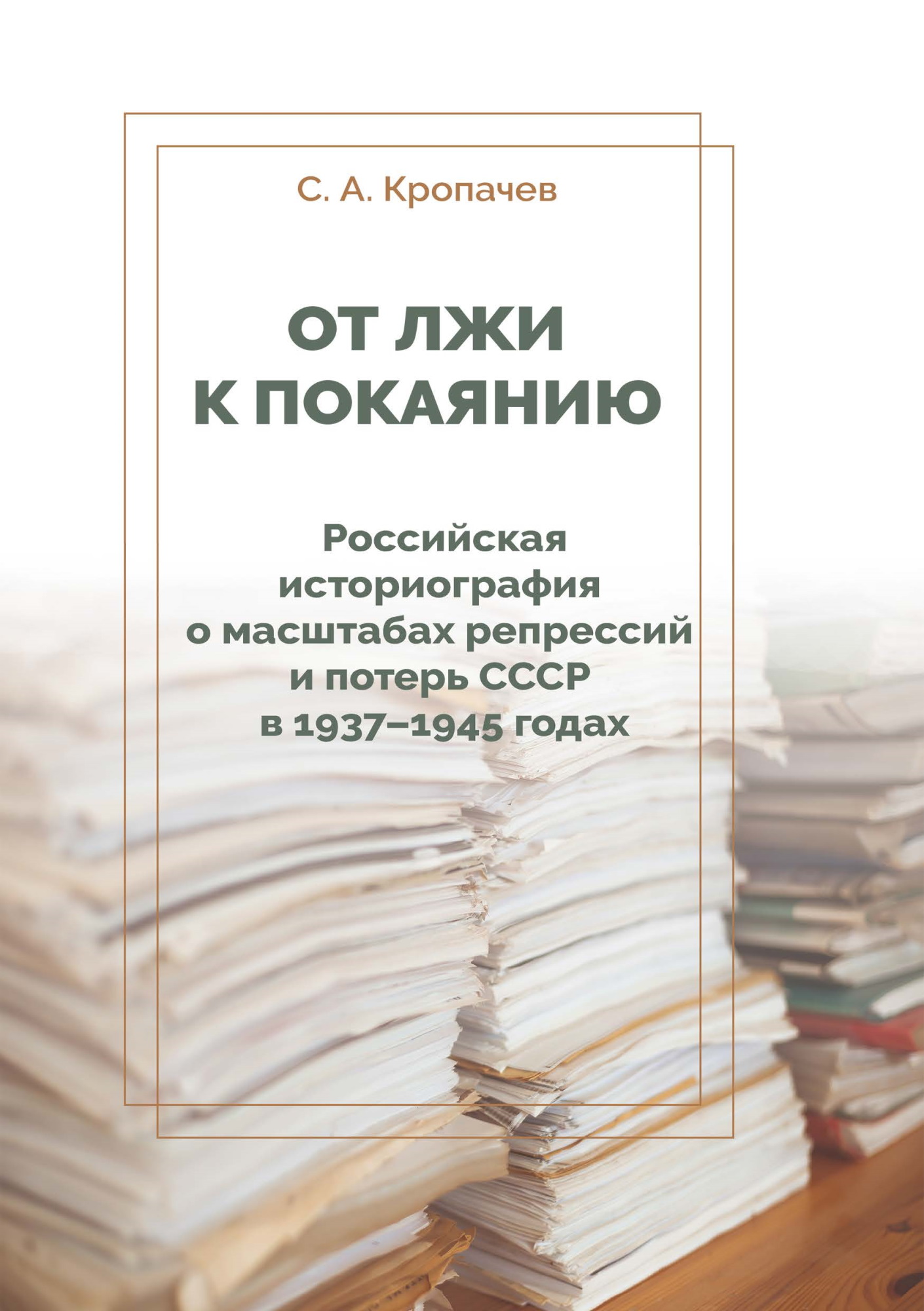 Обложка книги «От лжи к покаянию. Российская историография о масштабах репрессий и потерь СССР в 1937–1945 годах»