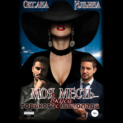 Обложка книги «Моя месть вкуса горького шоколада»