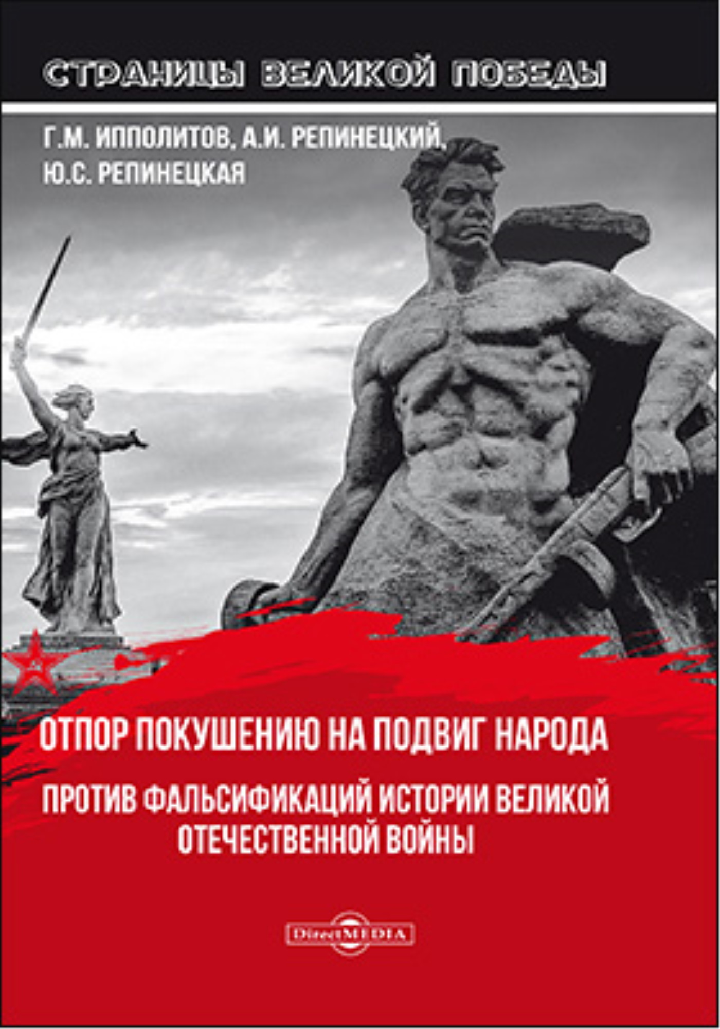 Обложка книги «Отпор покушению на подвиг народа. Против фальсификаций истории Великой Отечественной войны»