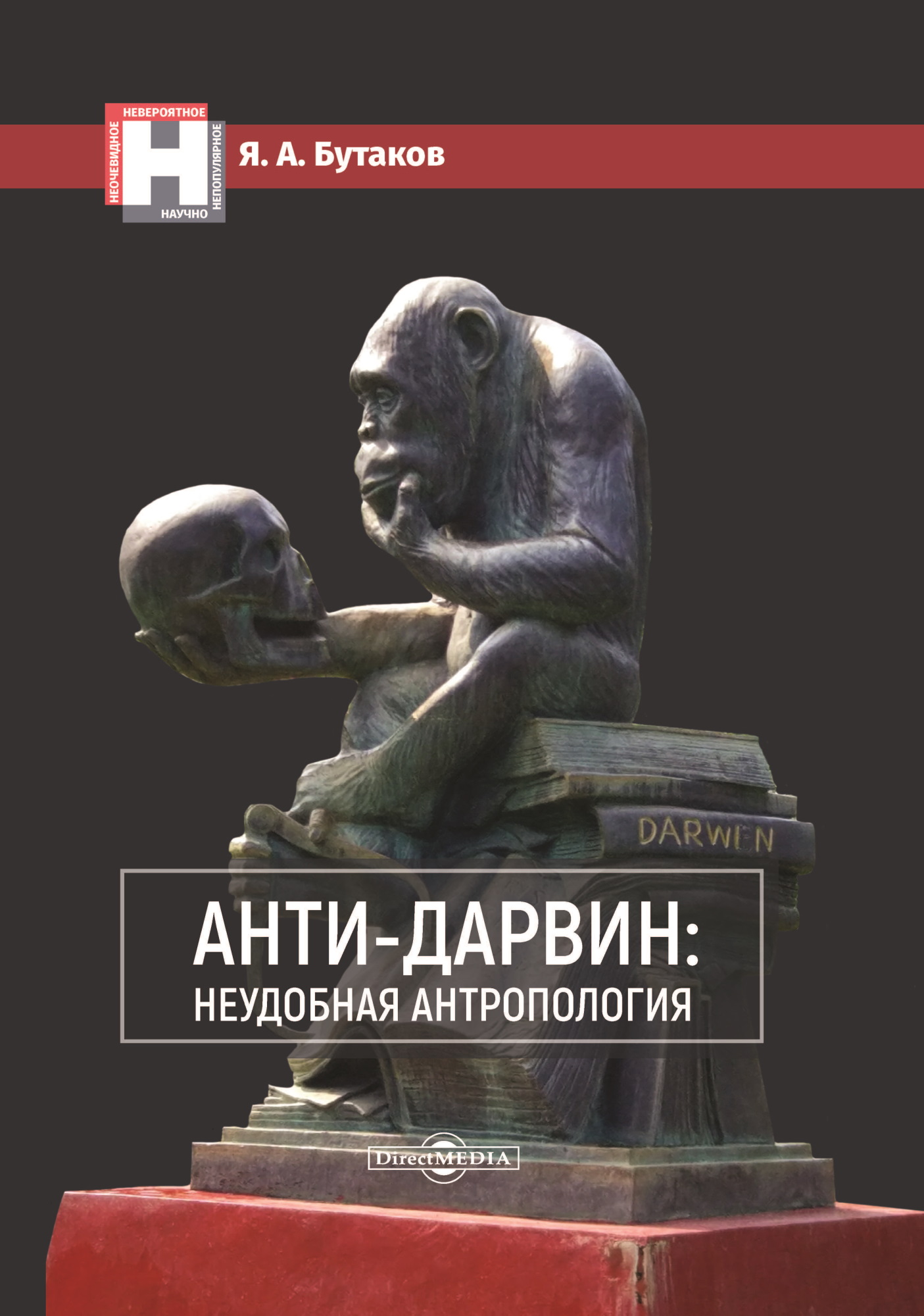 Обложка книги «Анти-Дарвин: неудобная антропология»