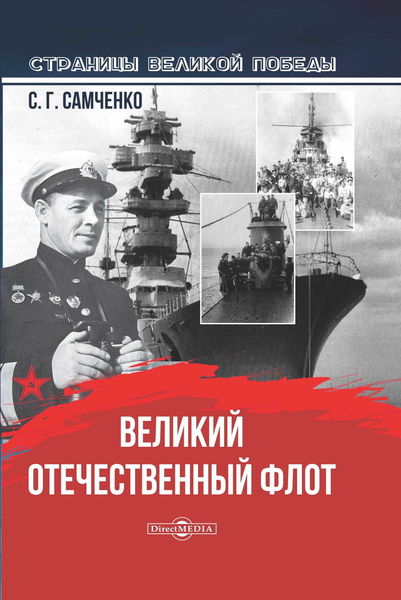 Обложка книги «Великий Отечественный флот»