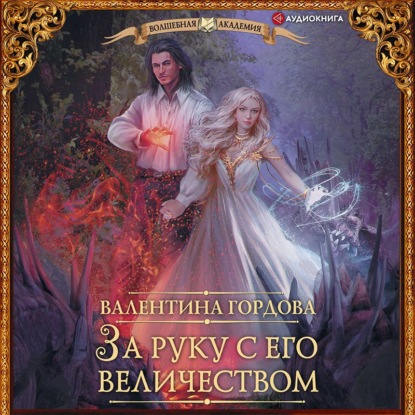 Обложка книги «За руку с его величеством»