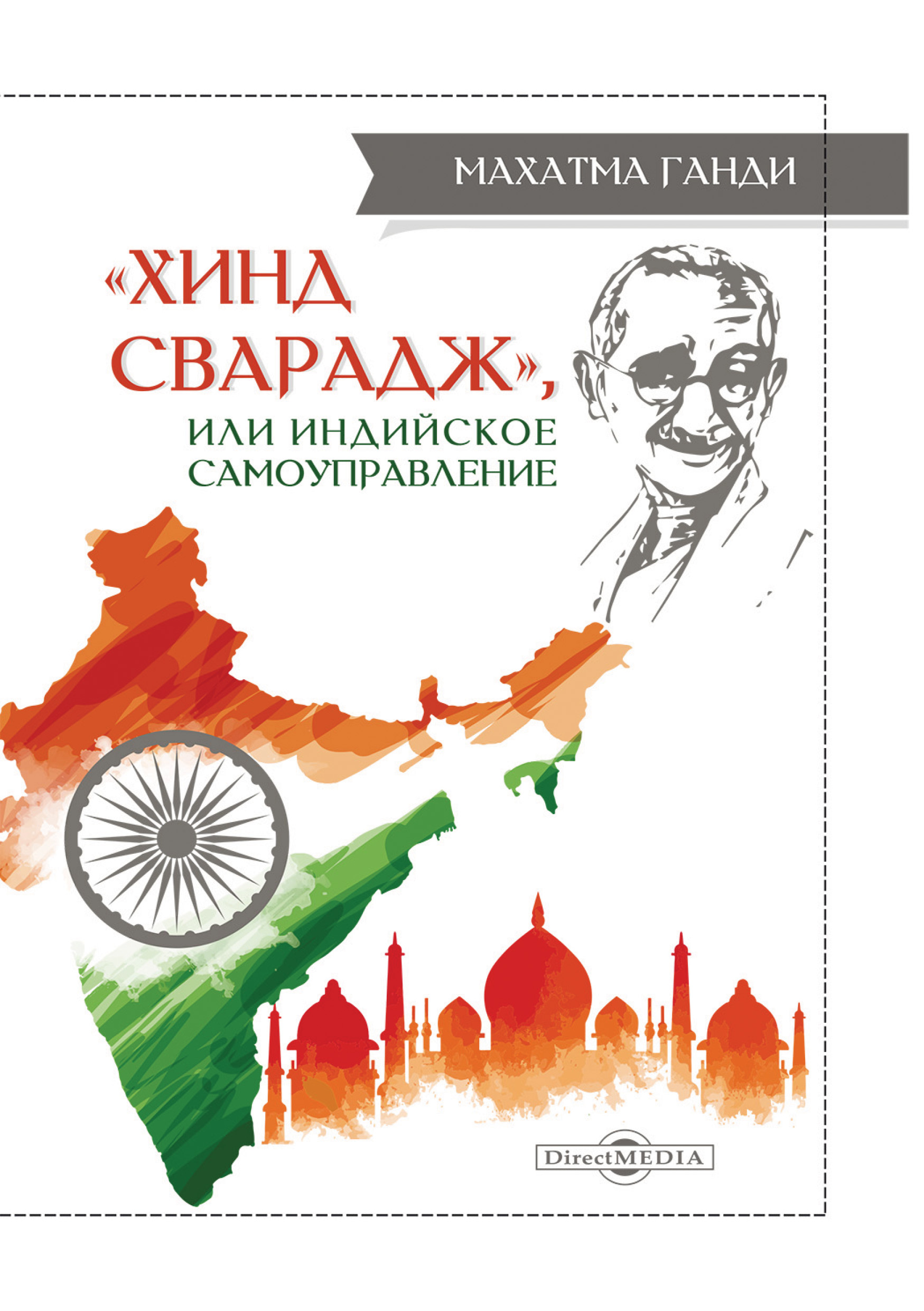 Обложка книги ««Хинд Сварадж», или Индийское самоуправление»