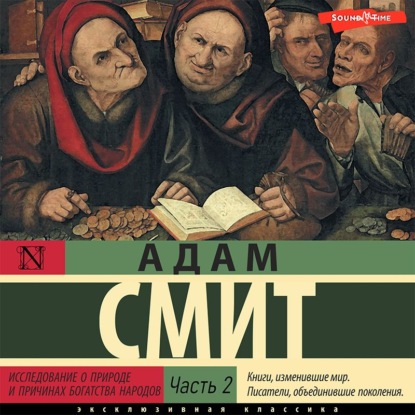 Обложка книги «Исследование о природе и причинах богатства народов (Часть 2)»