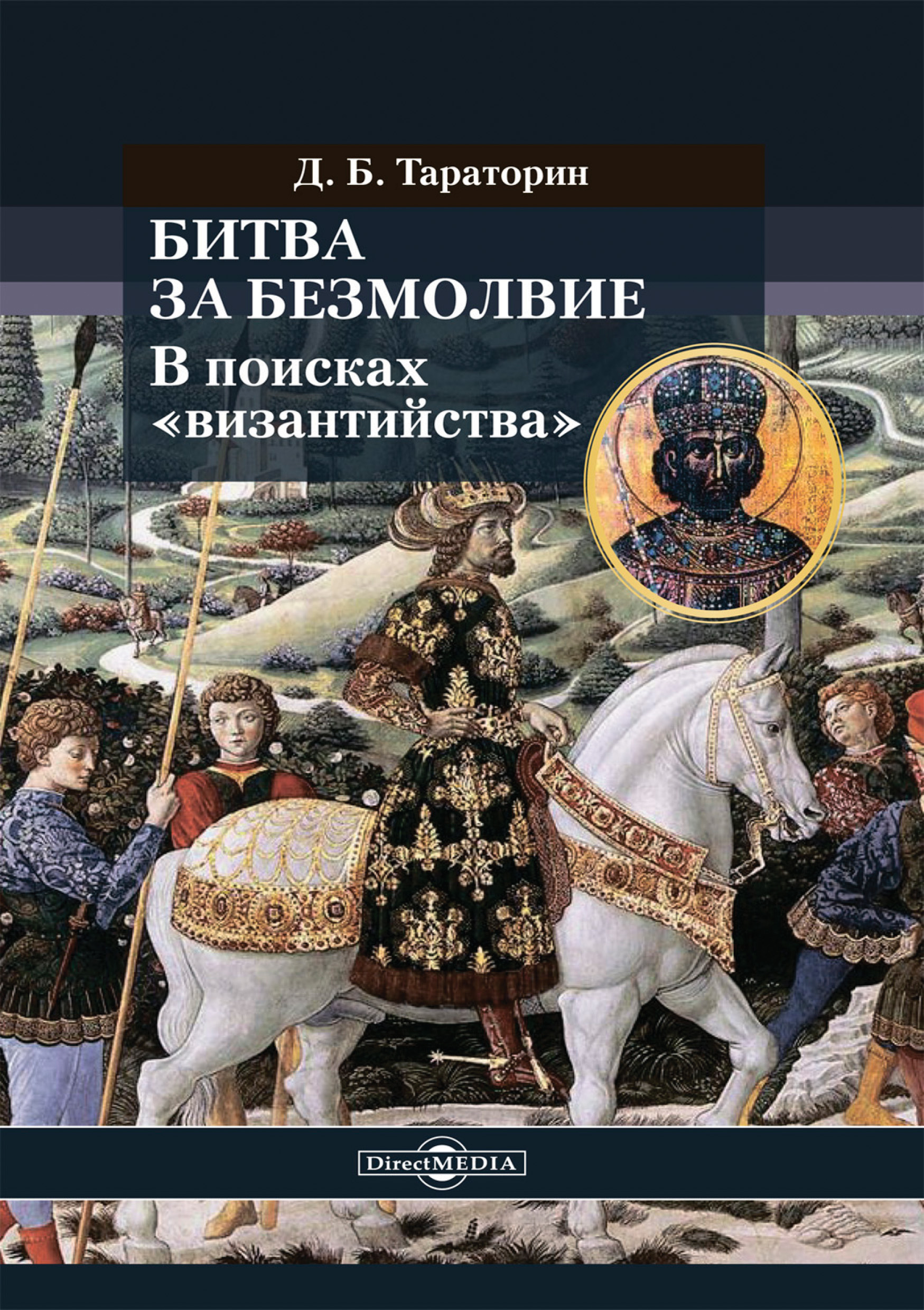 Обложка книги «Битва за безмолвие. В поисках «византийства»»