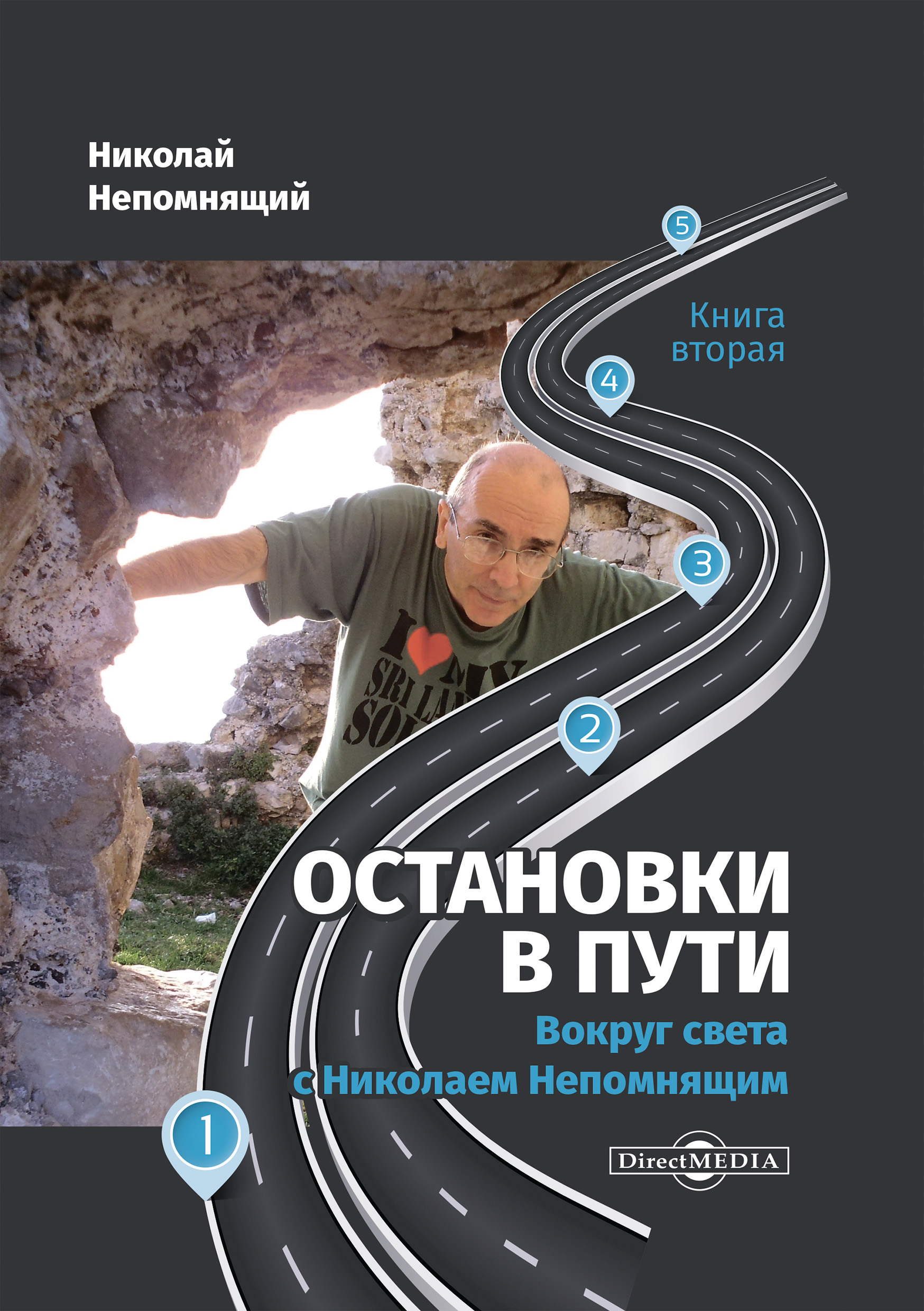 Обложка книги «Остановки в пути. Вокруг света с Николаем Непомнящим. Книга вторая»