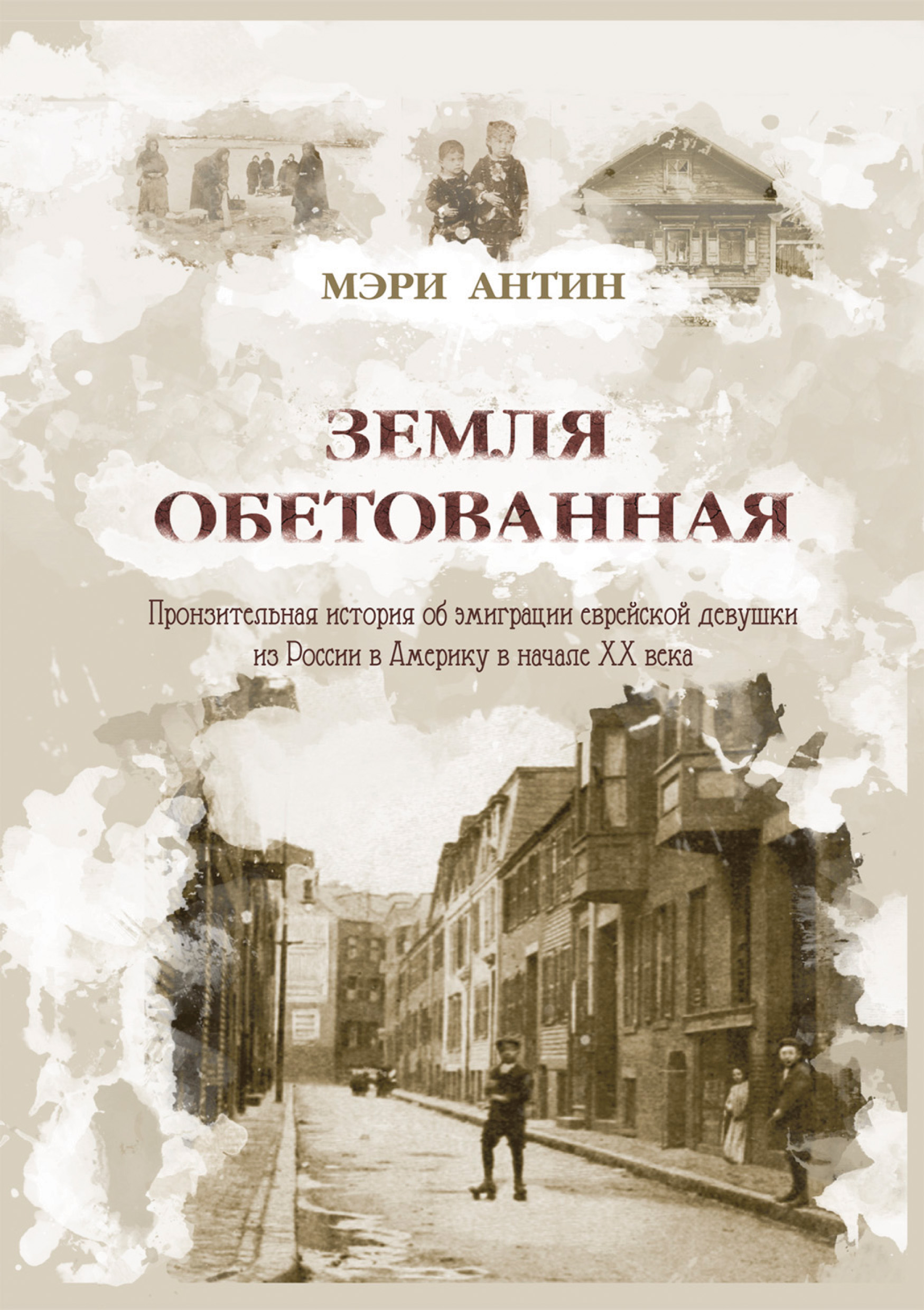 Обложка книги «Земля обетованная. Пронзительная история об эмиграции еврейской девушки из России в Америку в начале XX века»