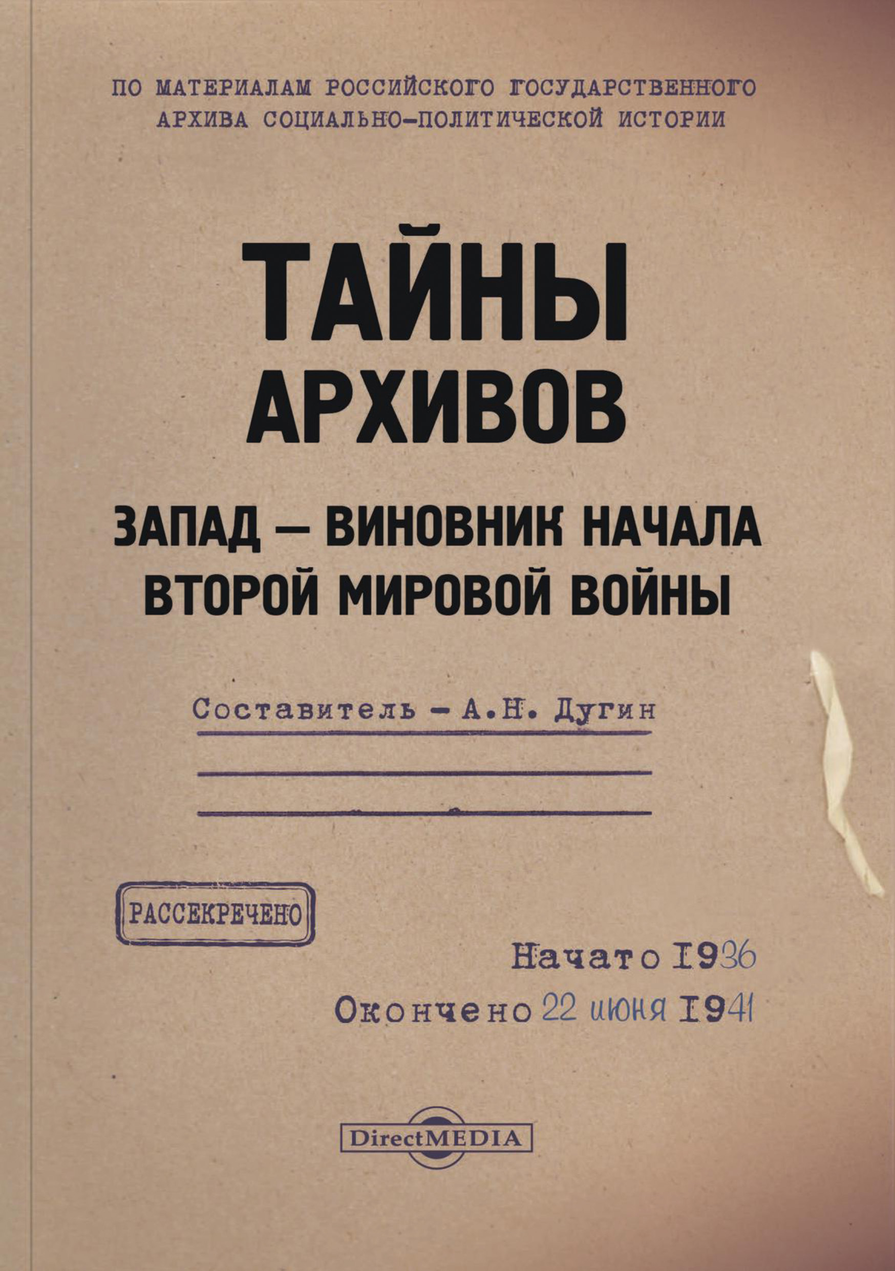 Обложка книги «Тайны архивов. Запад – виновник начала Второй мировой войны»