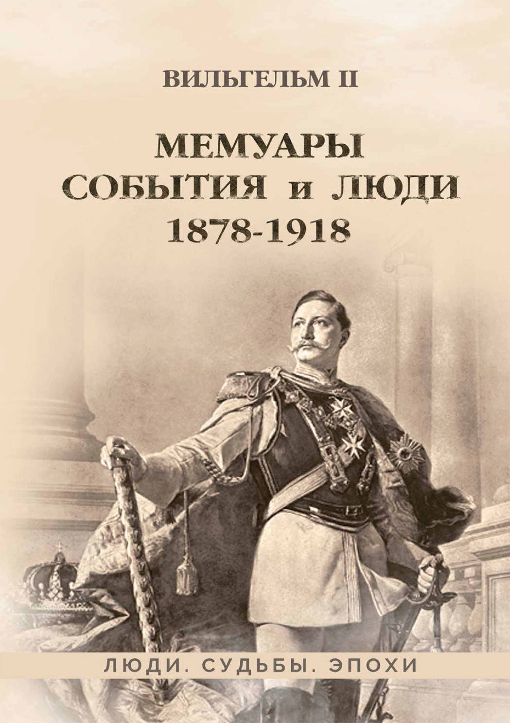 Обложка книги «Мемуары. События и люди. 1878–1918»