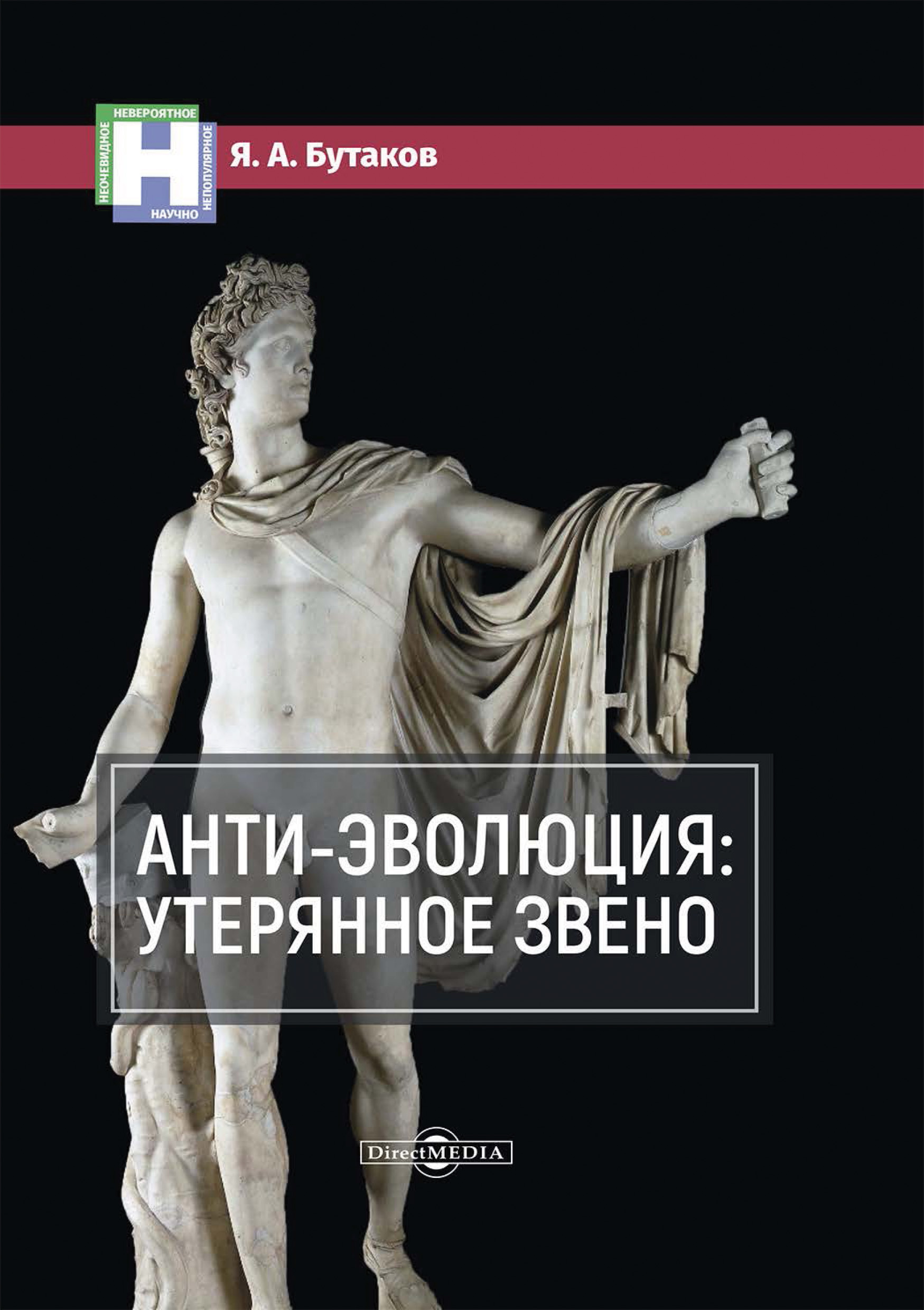 Обложка книги «Анти-эволюция: утерянное звено»
