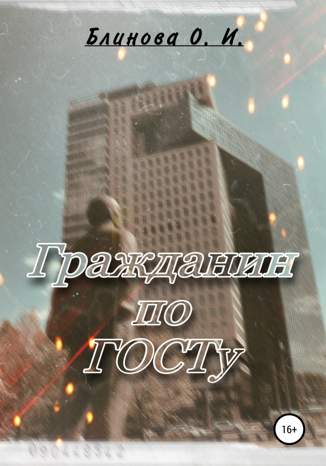 Обложка книги «Гражданин по ГОСТу»
