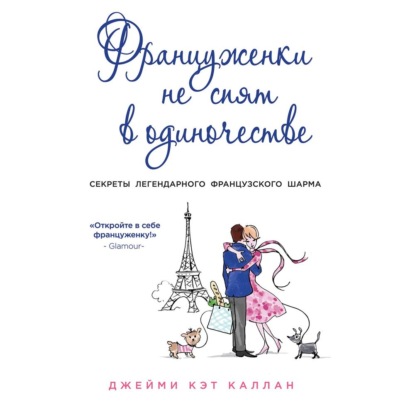 Обложка книги «Француженки не спят в одиночестве»