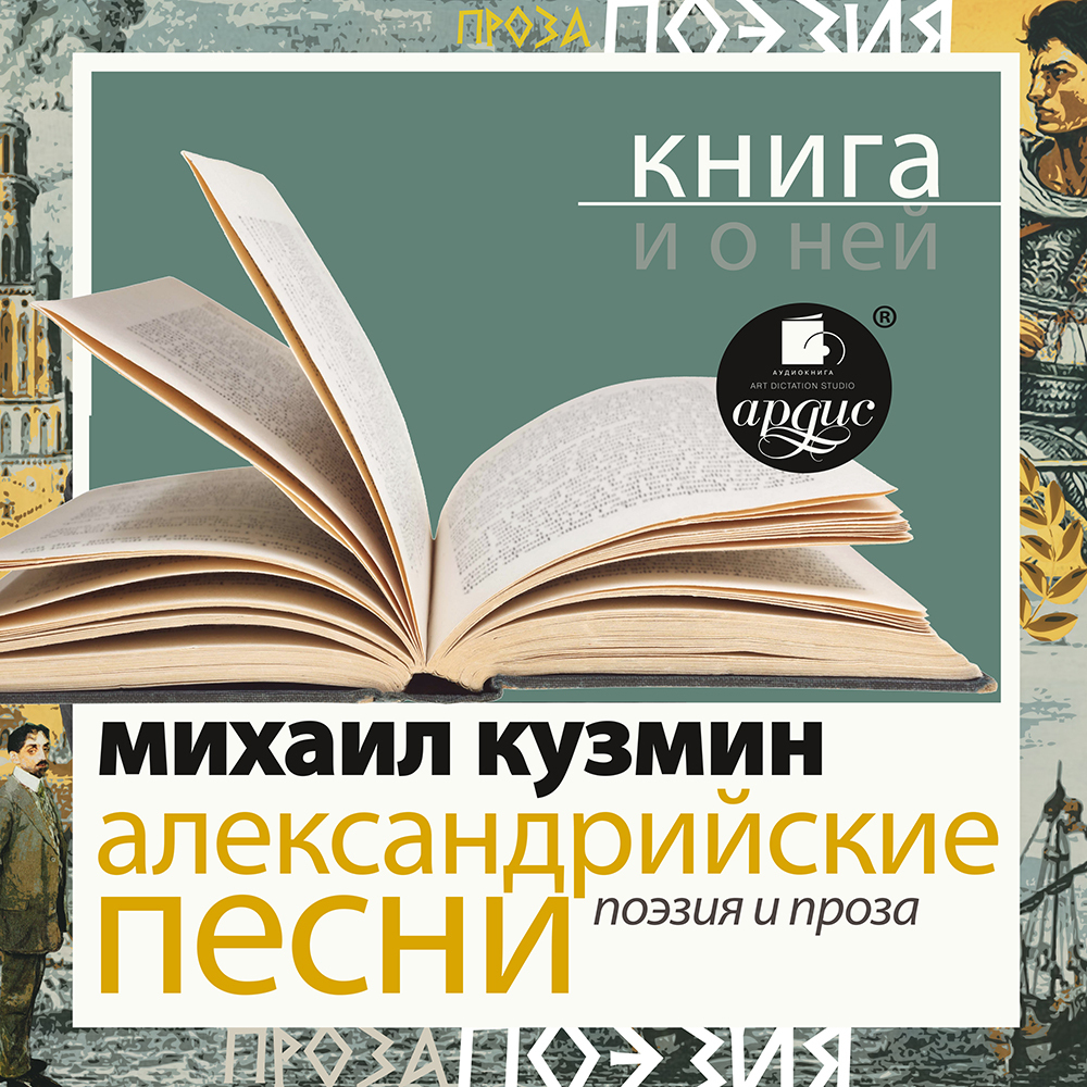 Обложка книги ««Александрийские песни. Поэзия и проза» + Книга о ней»