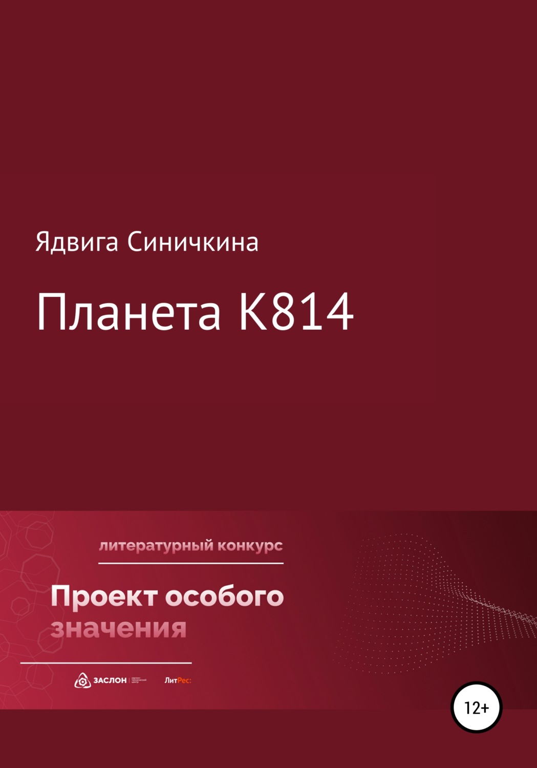 Обложка книги «Планета К814»