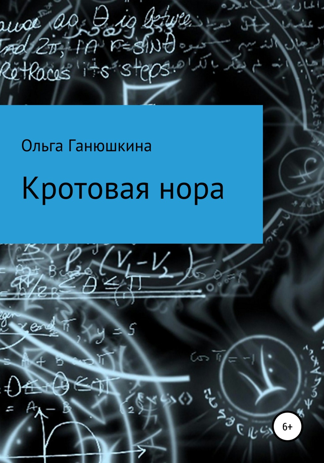Обложка книги «Кротовая нора»