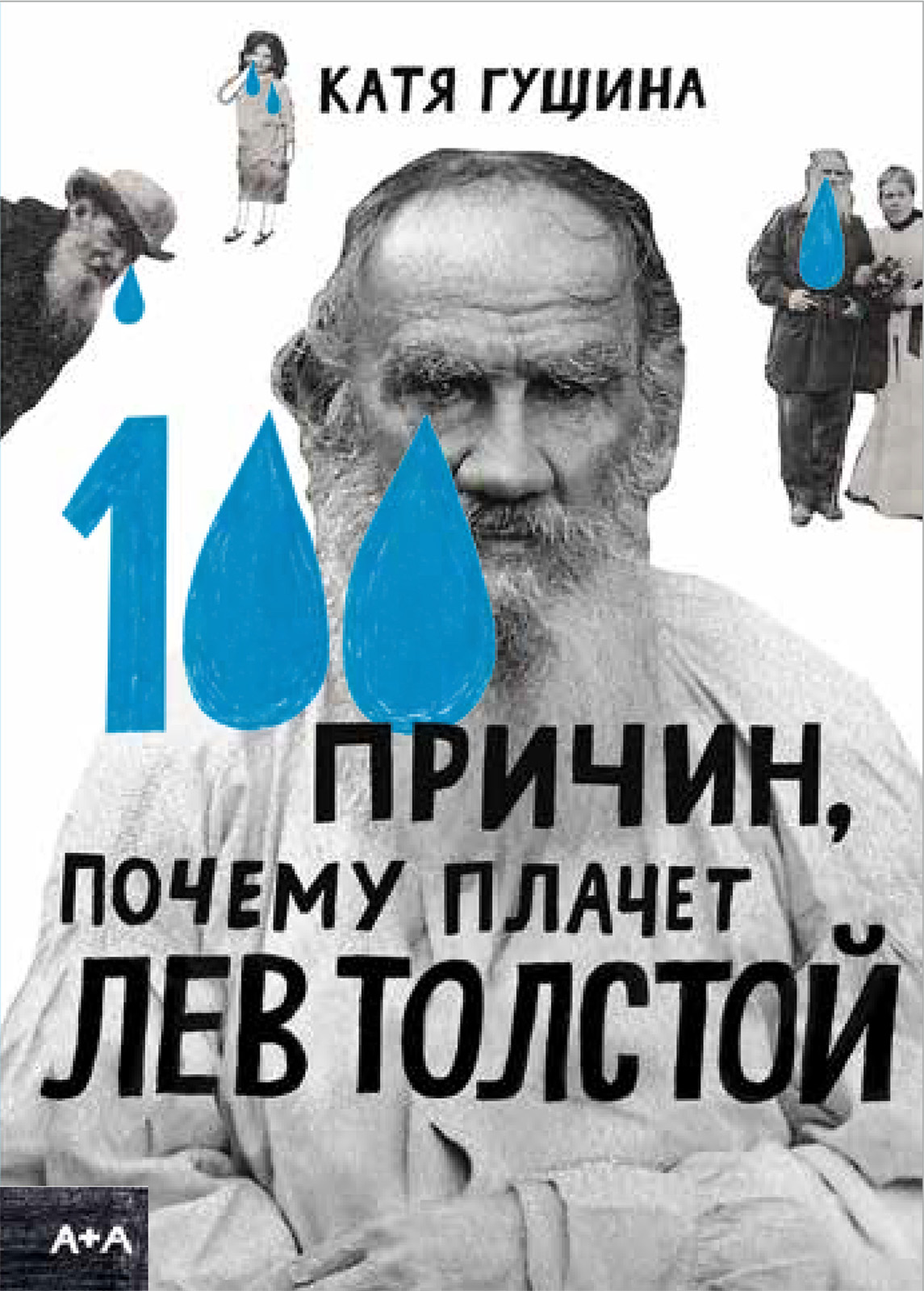 Обложка книги «100 причин, почему плачет Лев Толстой»