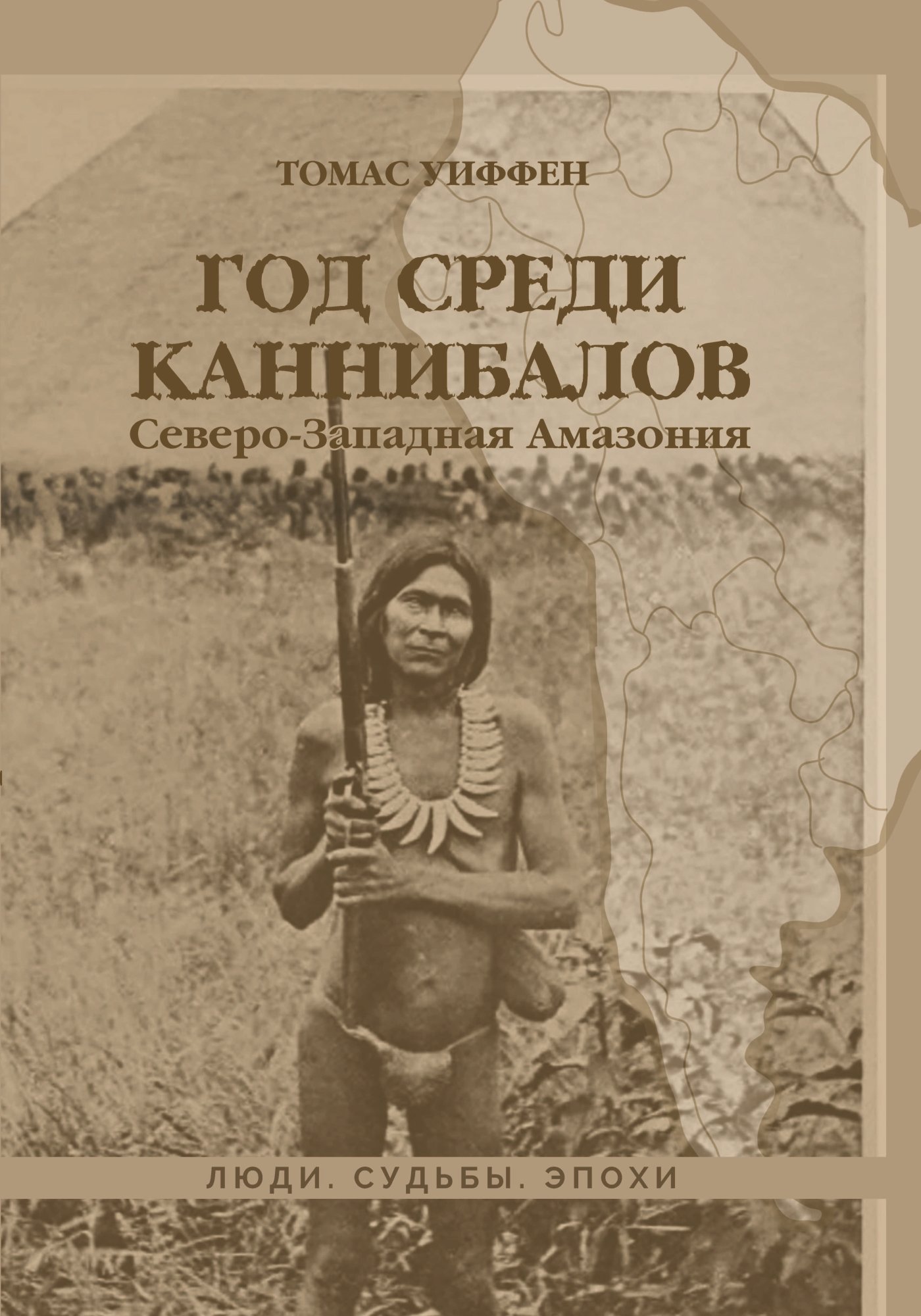 Обложка книги «Год среди каннибалов. Северо-Западная Амазония»