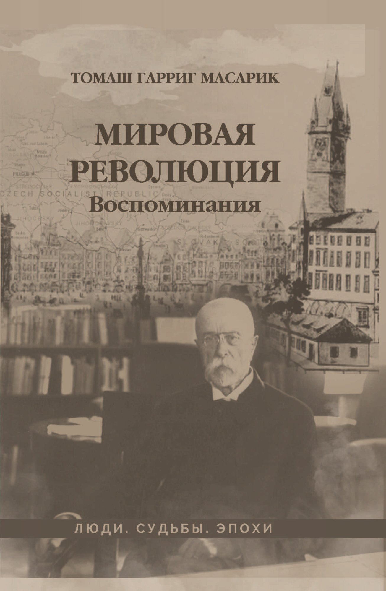 Обложка книги «Мировая революция. Воспоминания»