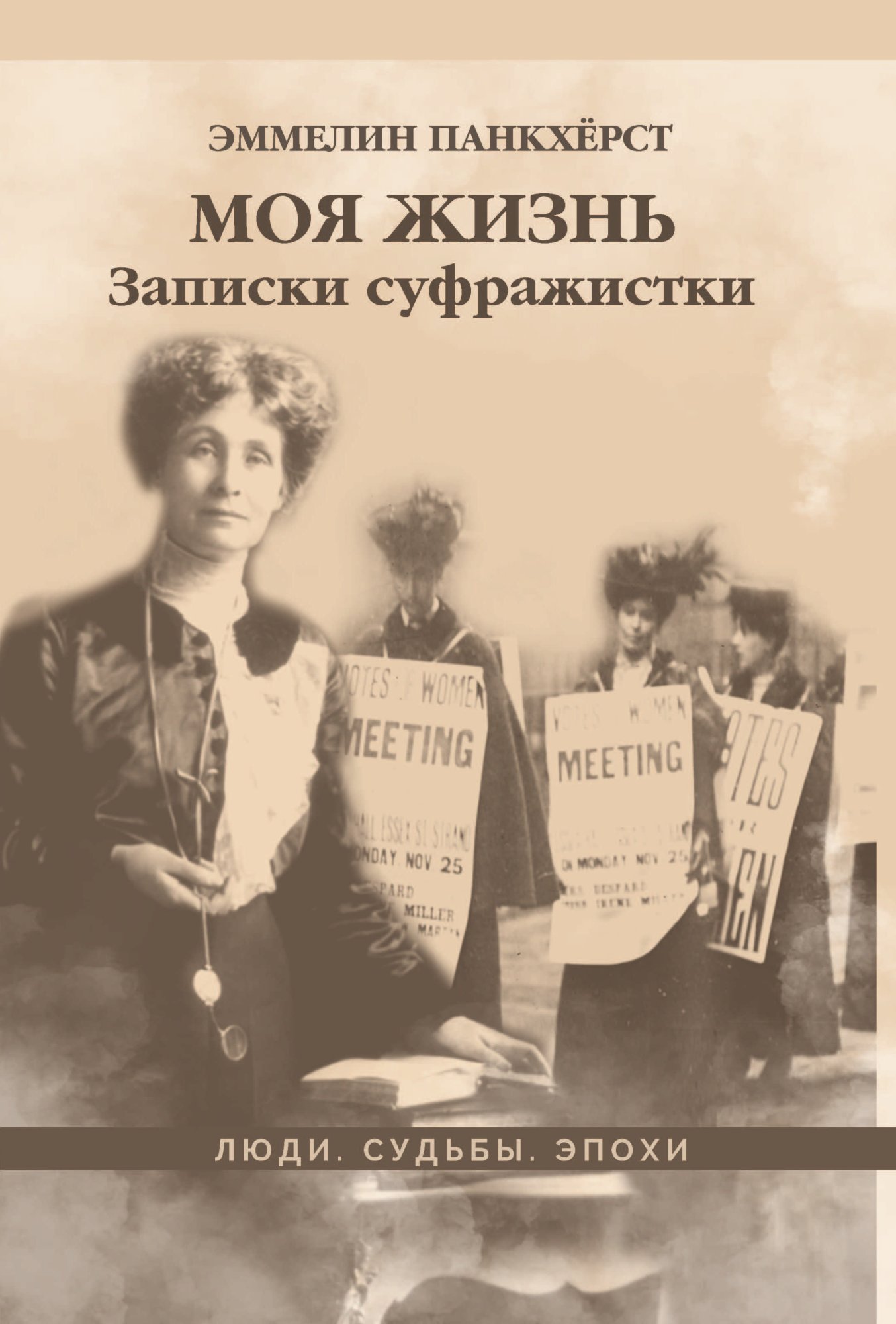 Обложка книги «Моя жизнь. Записки суфражистки»