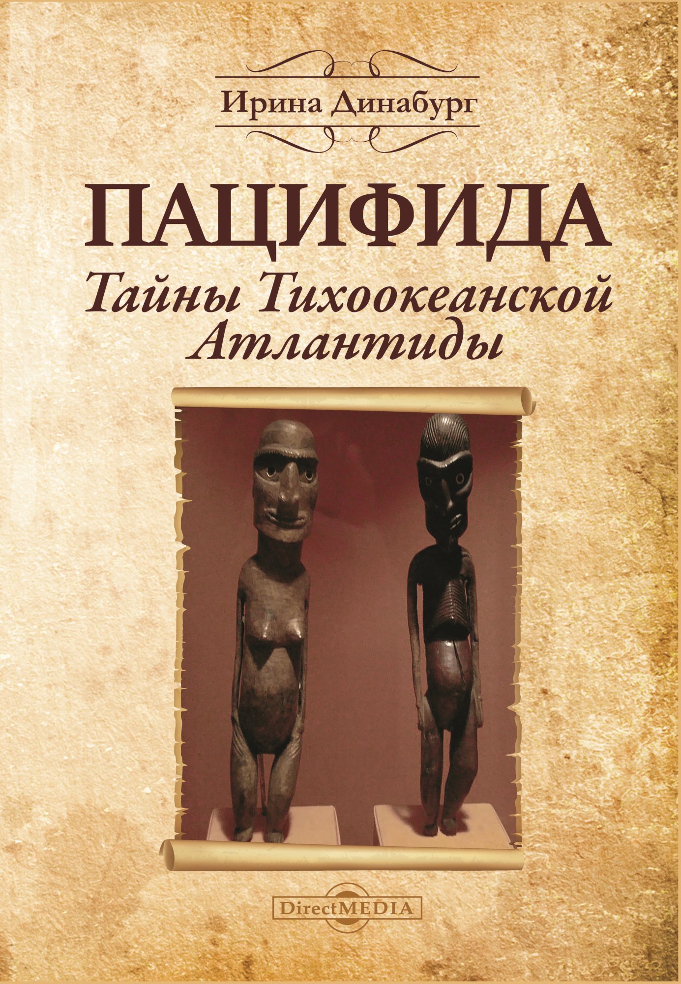 Обложка книги «Пацифида. Тайны Тихоокеанской Атлантиды»
