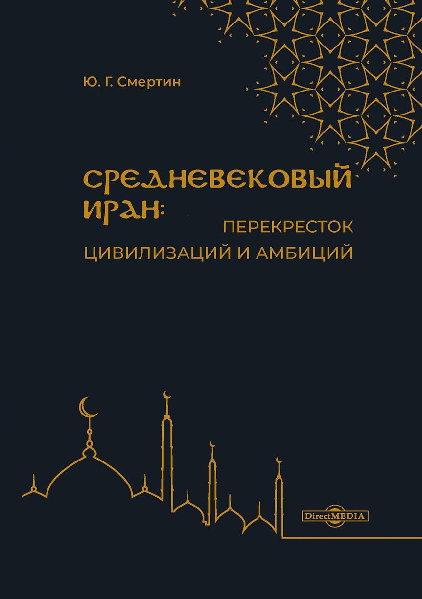Обложка книги «Средневековый Иран: перекресток цивилизаций и амбиций»