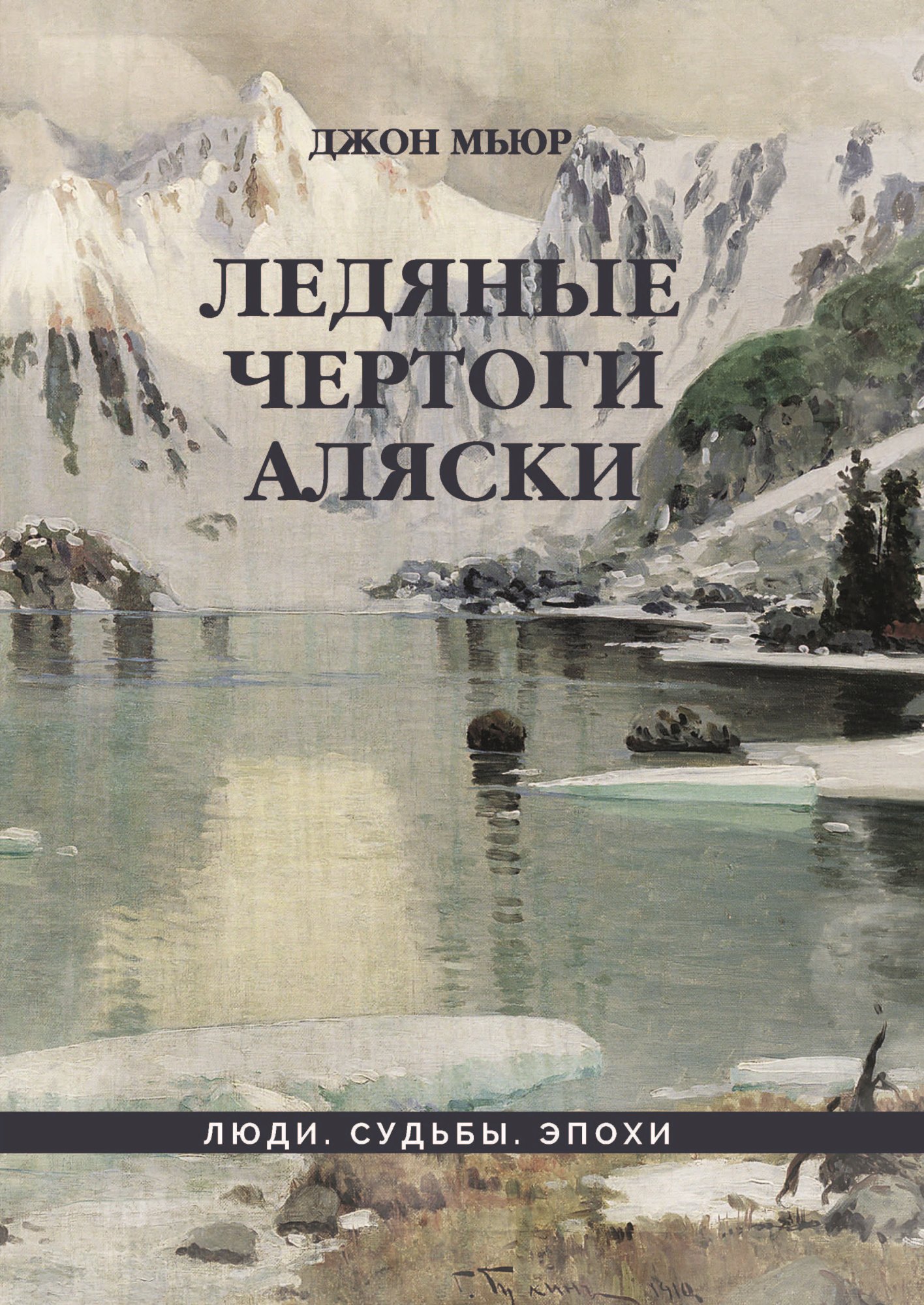 Обложка книги «Ледяные чертоги Аляски»