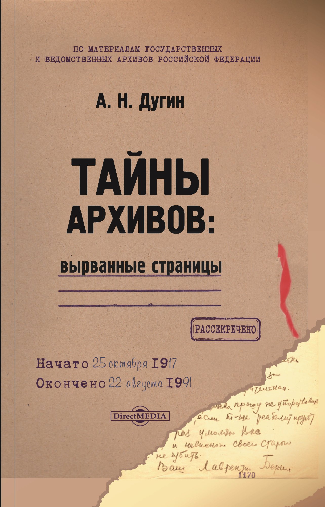 Обложка книги «Тайны архивов: вырванные страницы»